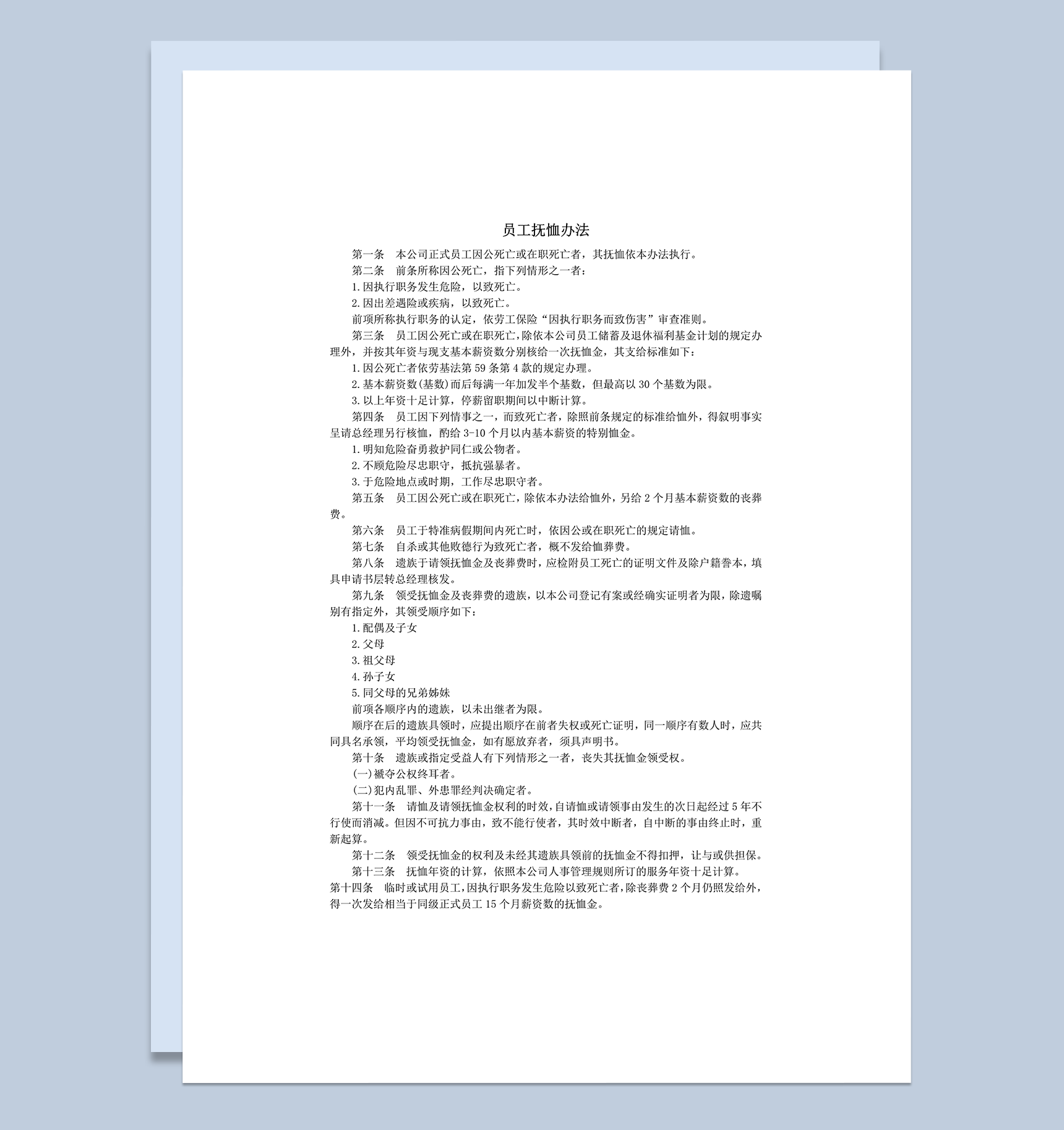 公司人事制定员工抚恤办法明细表word模板