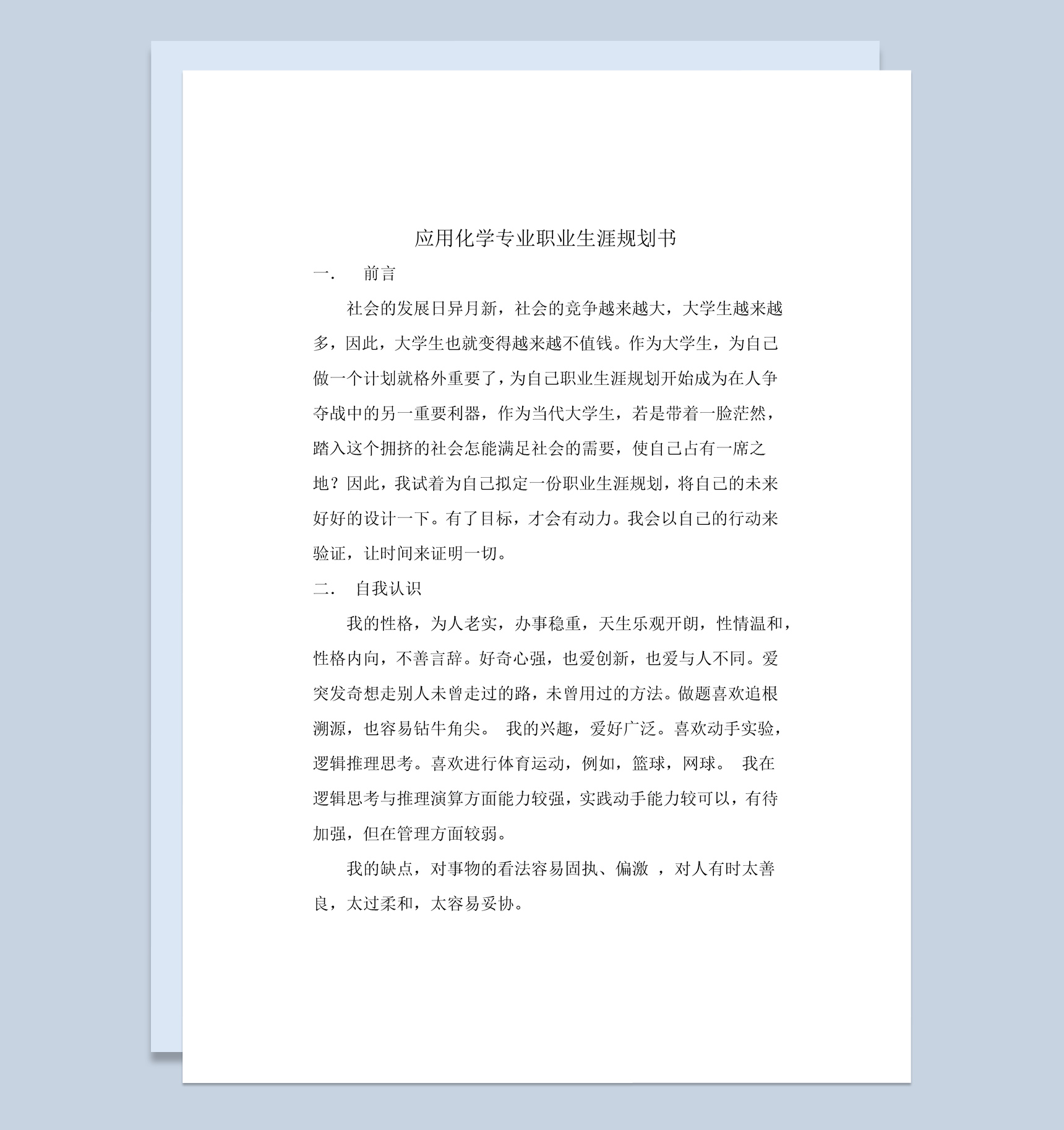 简约风应用化学专业职业生涯规划书范本Word模板