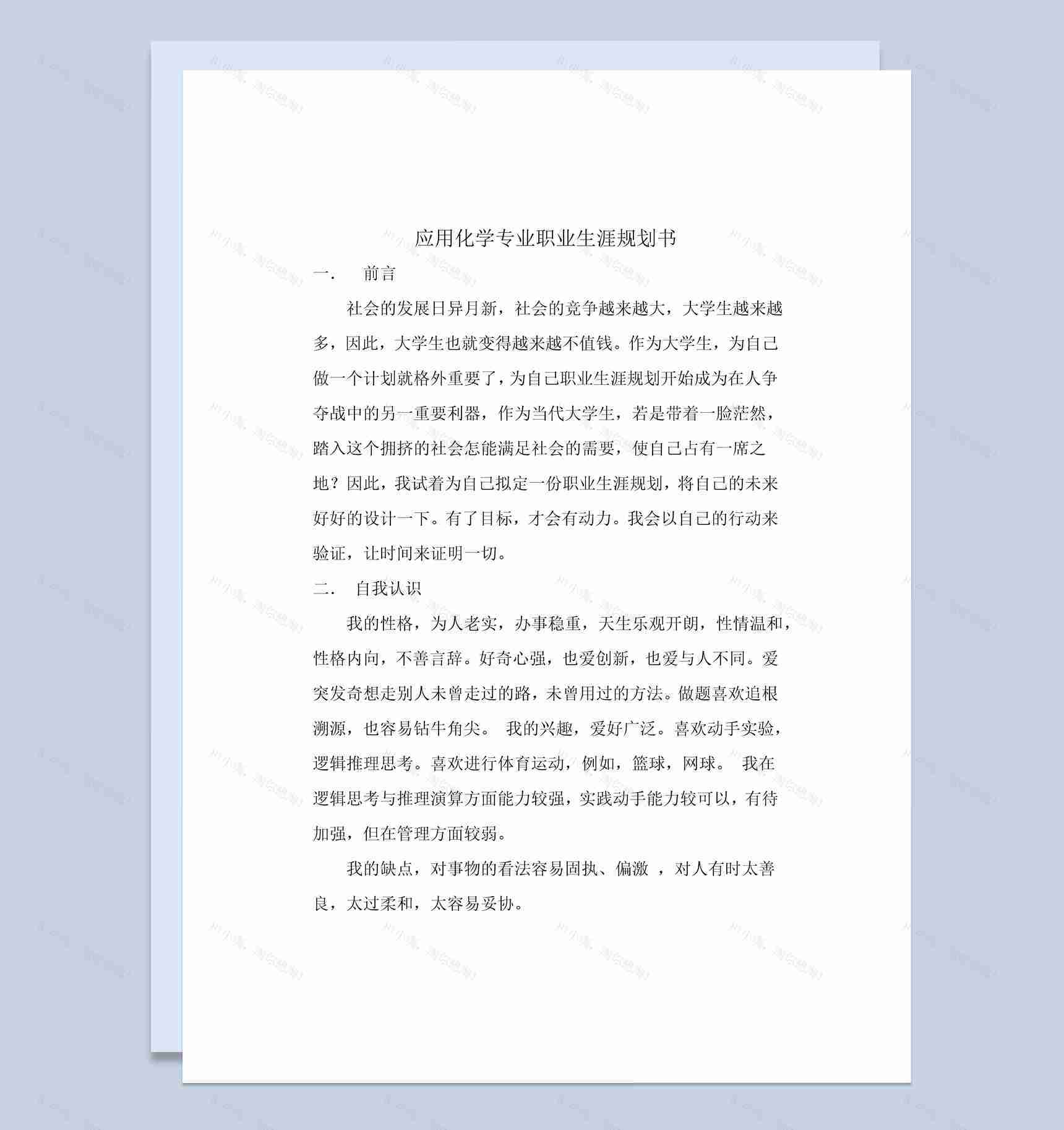 简约风应用化学专业职业生涯规划书范本Word模板-1
