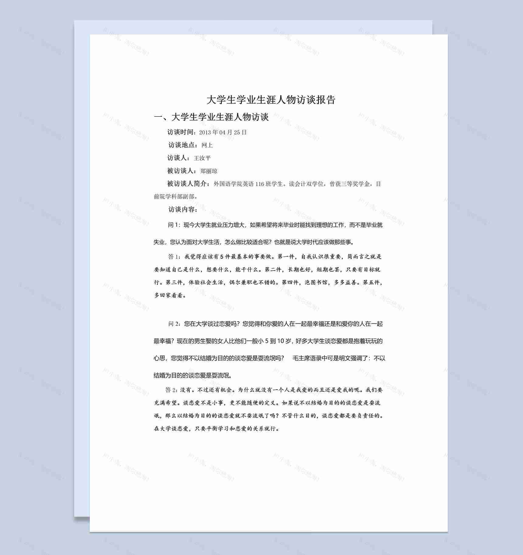 白色简约风大学生学业生涯人物访谈报告Word模板-1