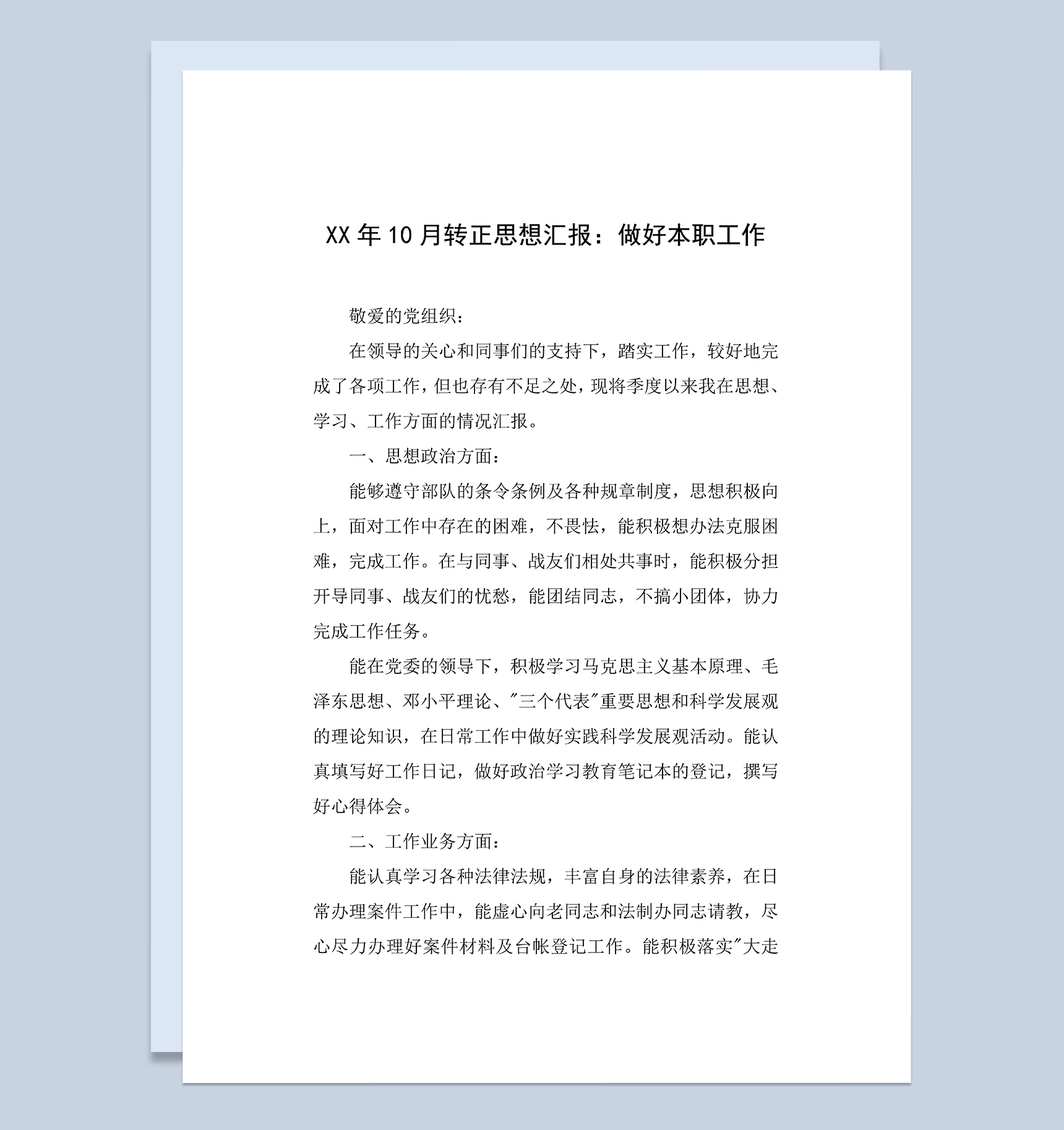 公务员个人转正思想汇报年终工作总结Word模板