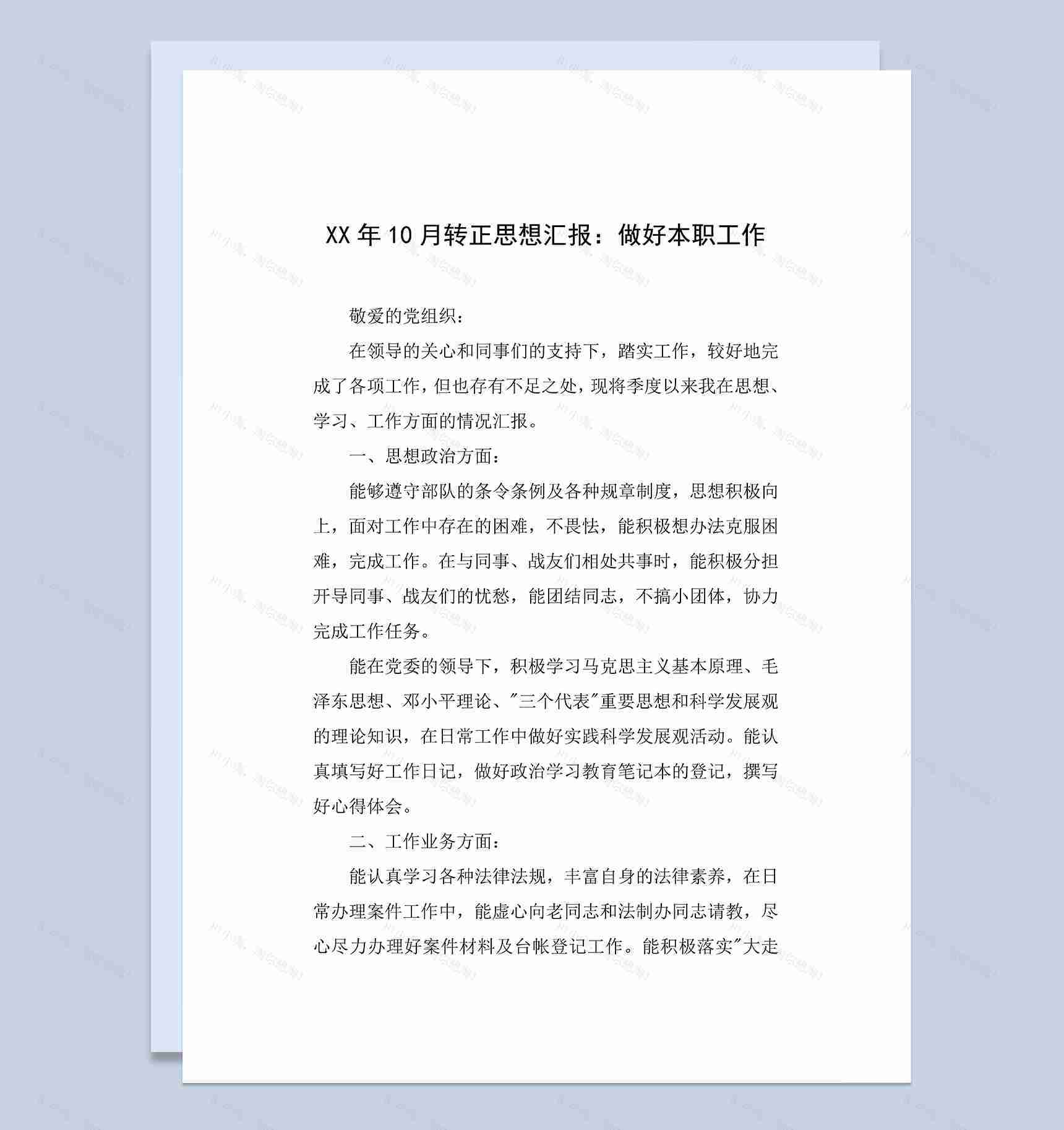 公务员个人转正思想汇报年终工作总结Word模板-1