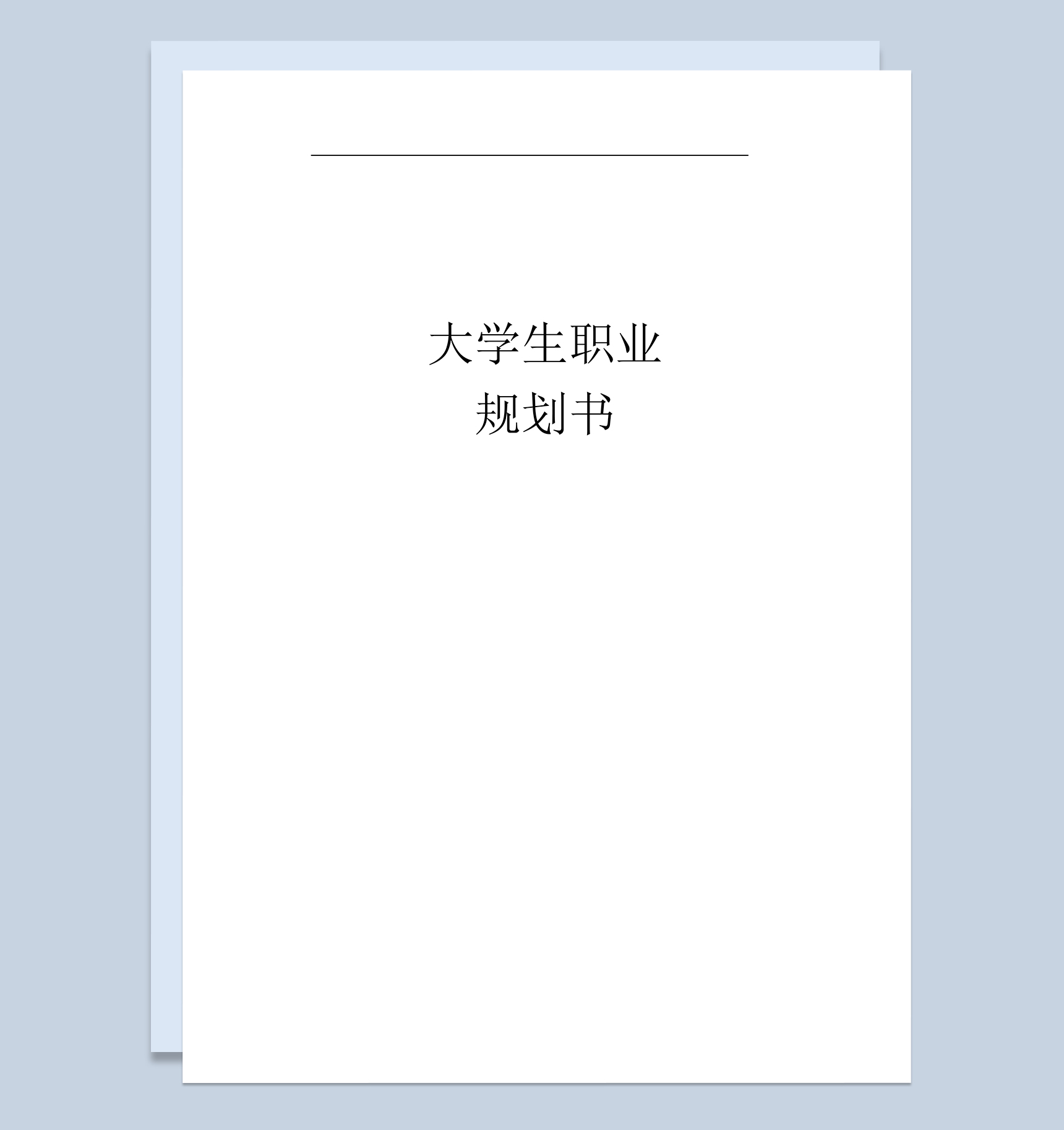 动画专业大学生个人职业发展规划书Word模板
