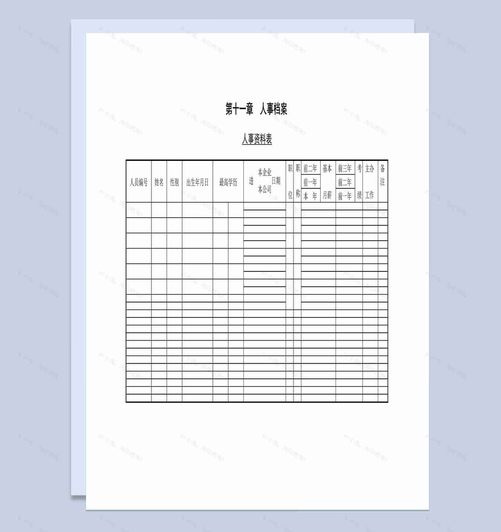 大小型企业人事资料表Word模板-1