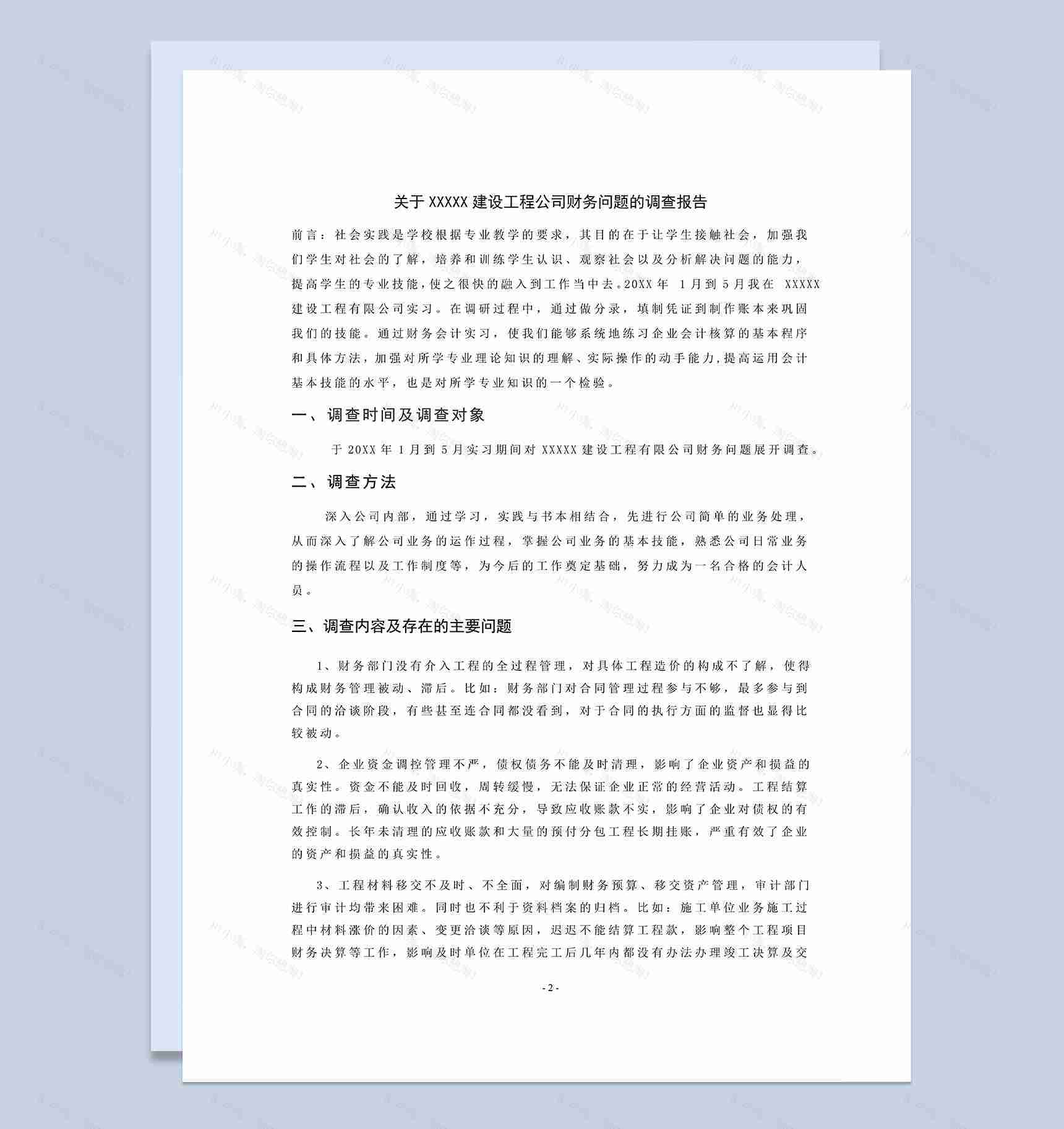 毕业生会计专业岗位实习调研报告范本Word模板-1