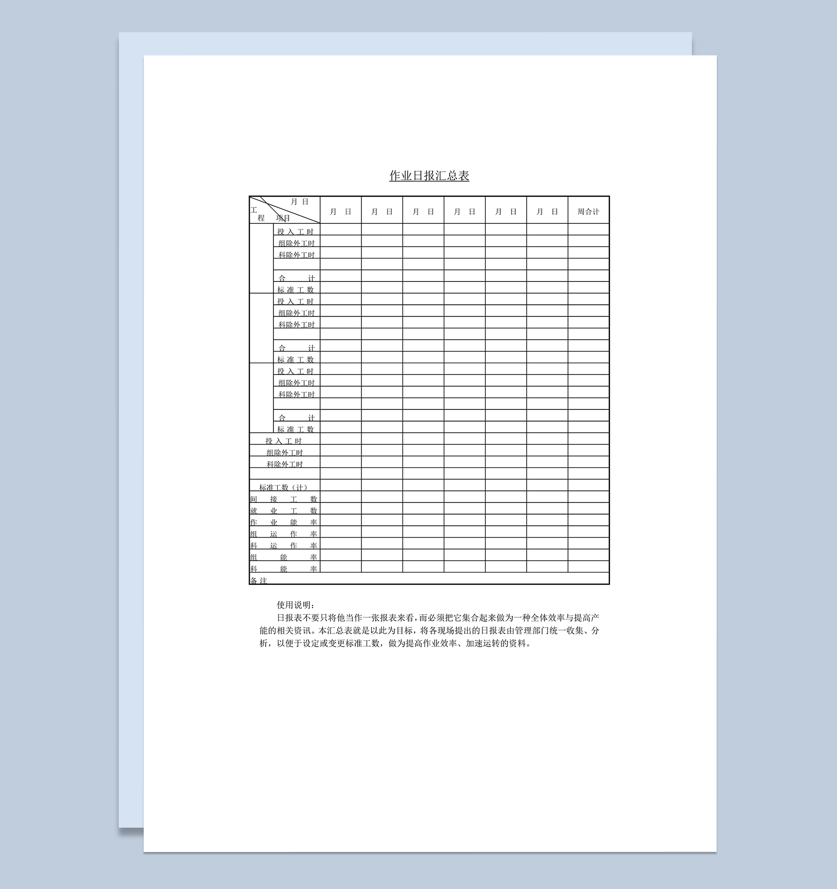 管理部门统一收集员工作业日报表汇总详情word模板