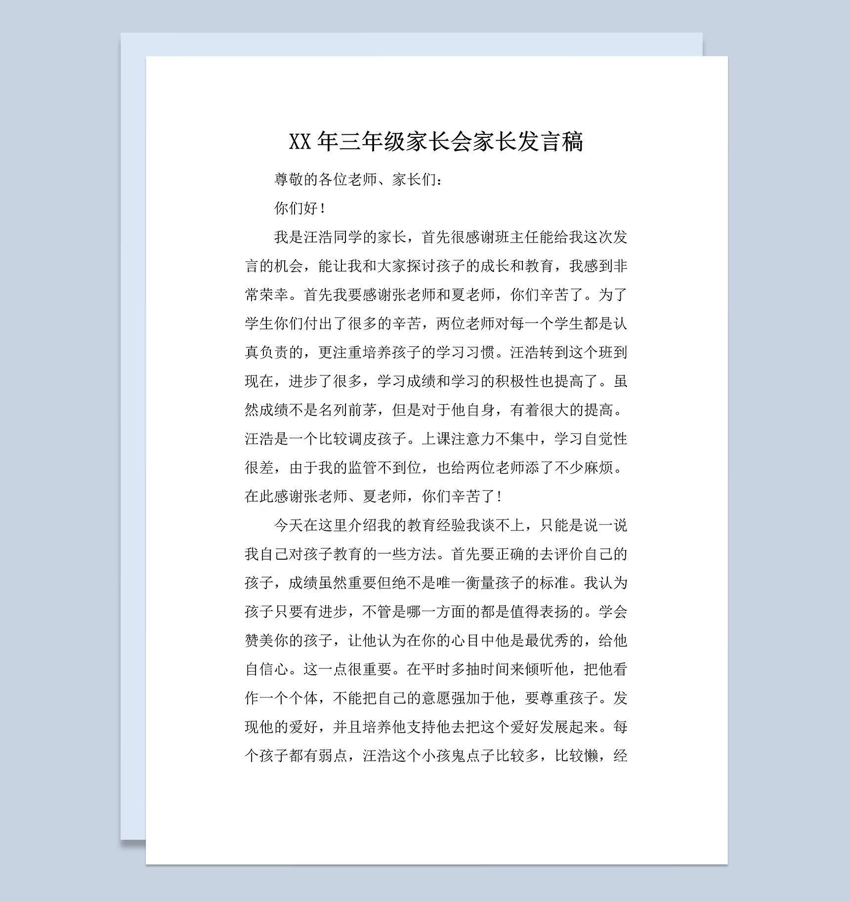 小学三年级家长会家长发言稿范本Word模板