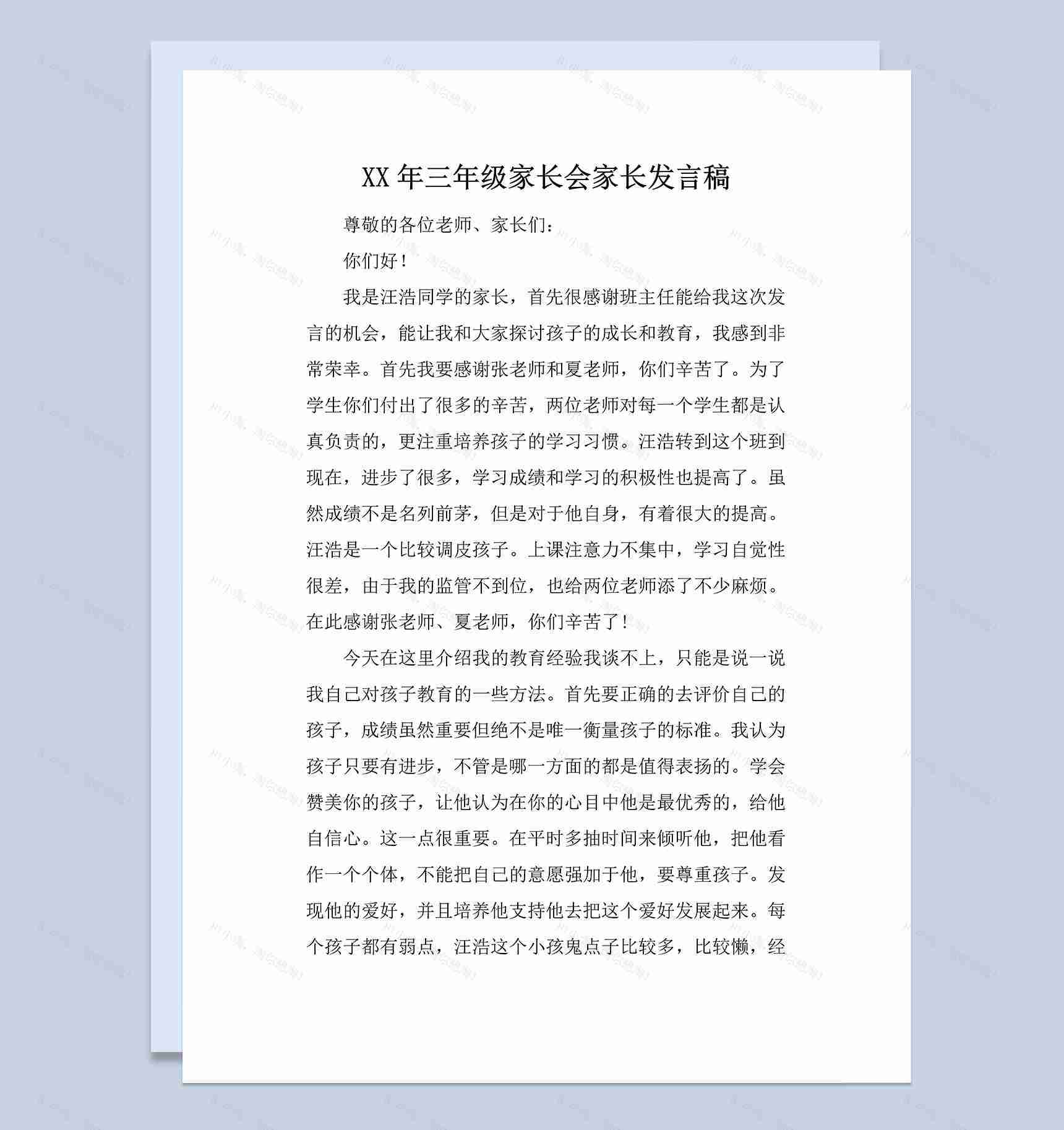 小学三年级家长会家长发言稿范本Word模板-1