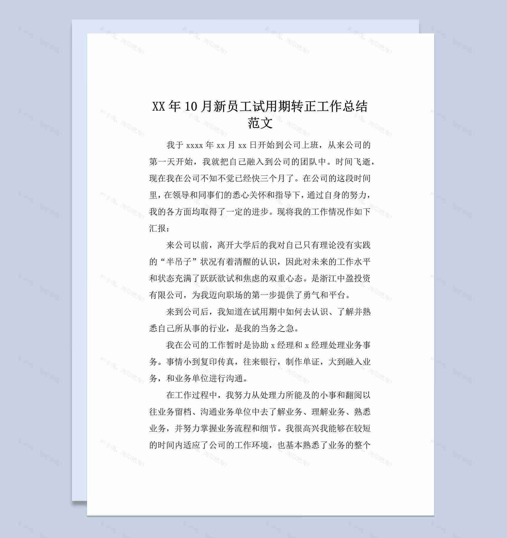 20XX年公司新员工试用期转正工作总结报告Word模板-1