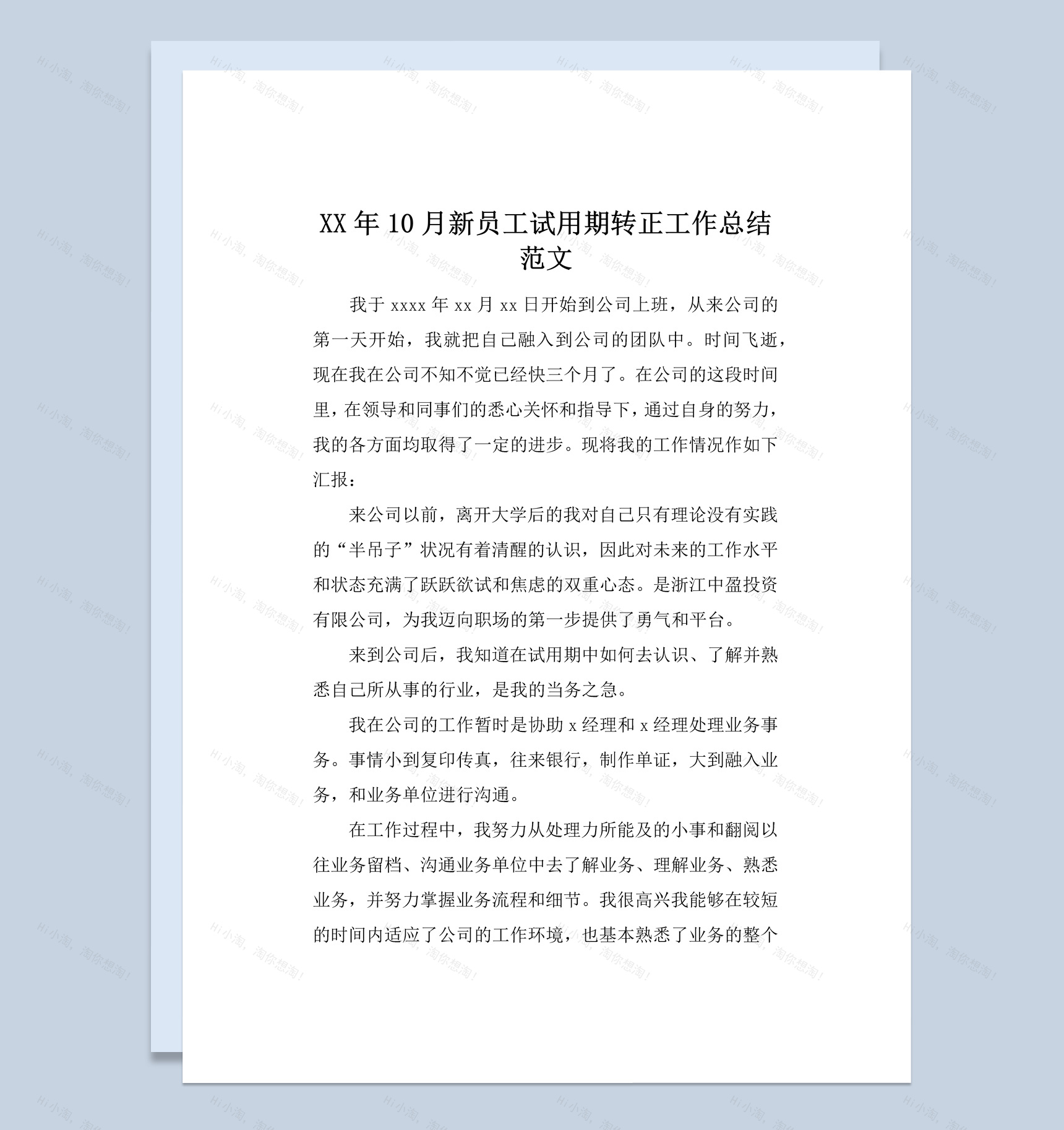 20XX年公司新员工试用期转正工作总结报告Word模板-1