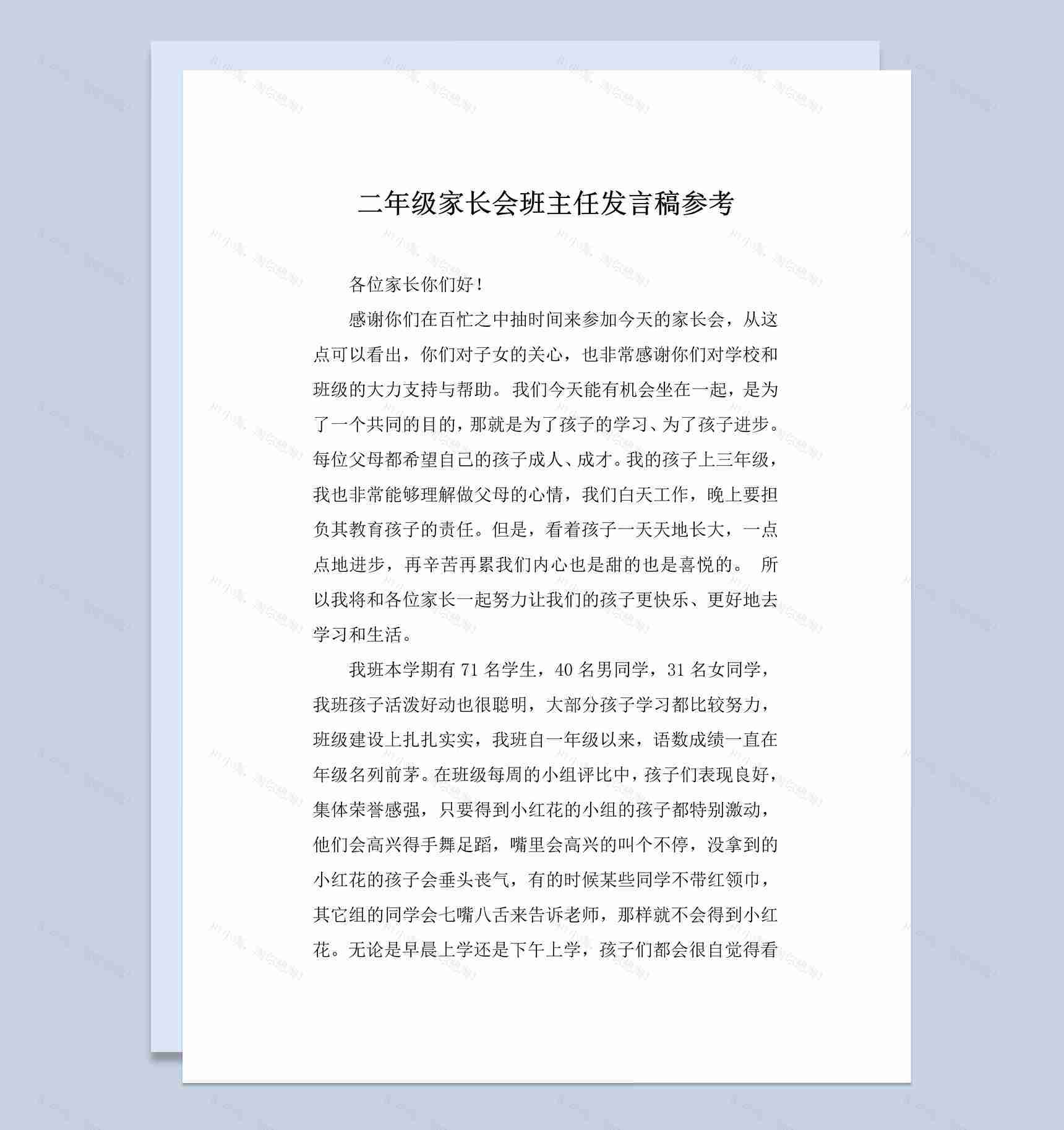 二年级家长会班主任发言稿参考Word模板-1