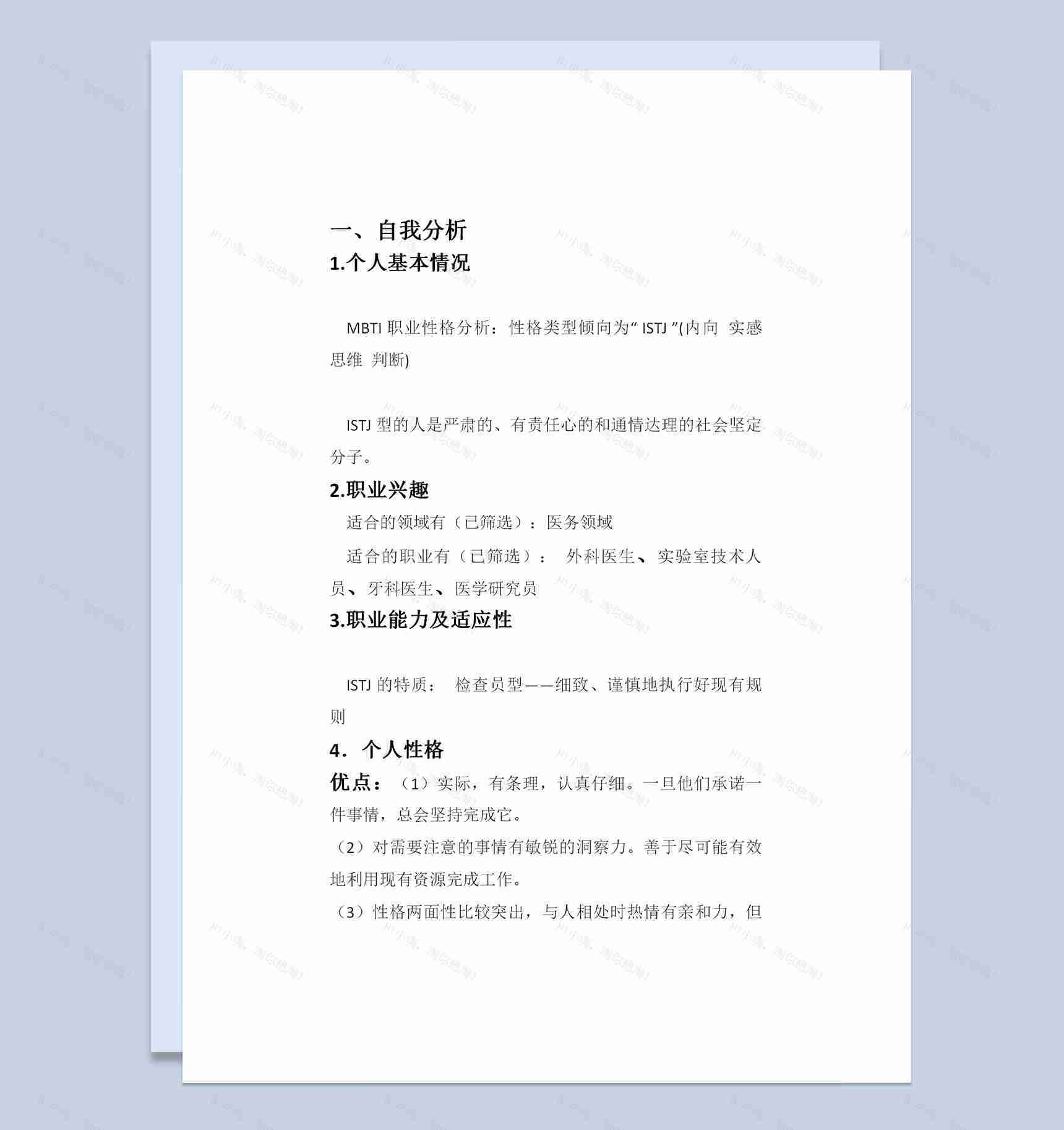 口腔学业学生通用职业生涯规划书Word模板-1