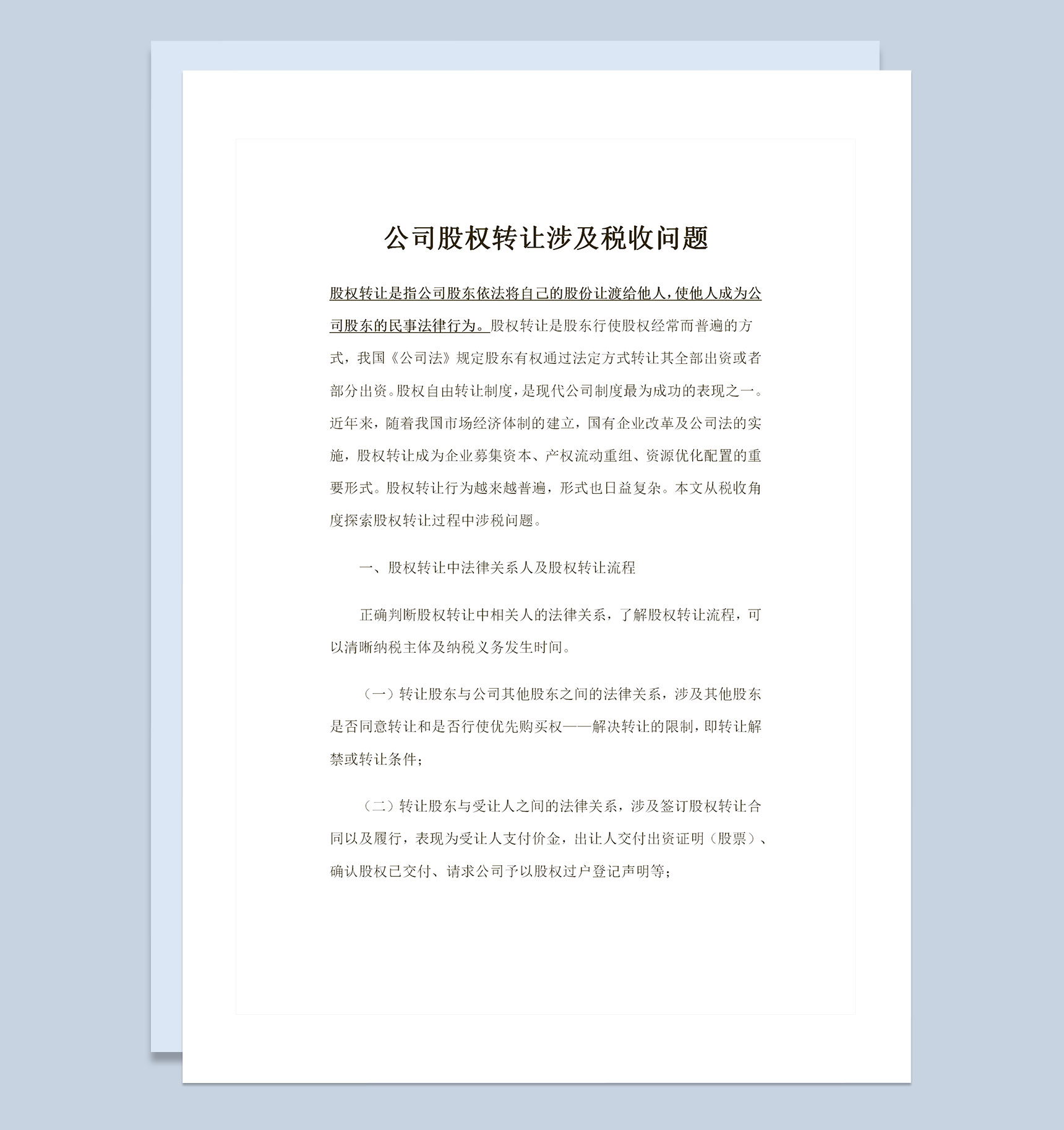 完整版关于公司股权转让涉及税收问题Word模板