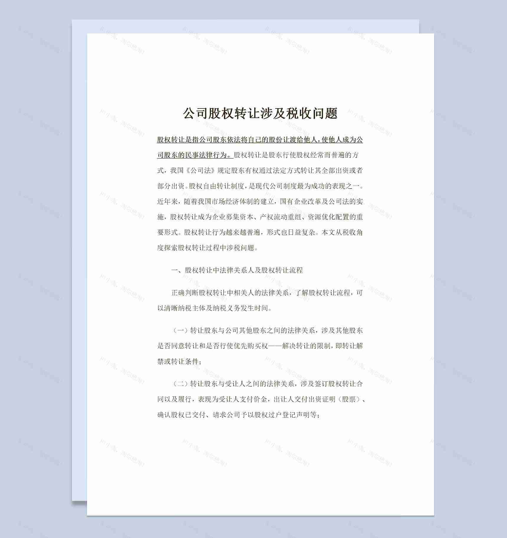 完整版关于公司股权转让涉及税收问题Word模板-1