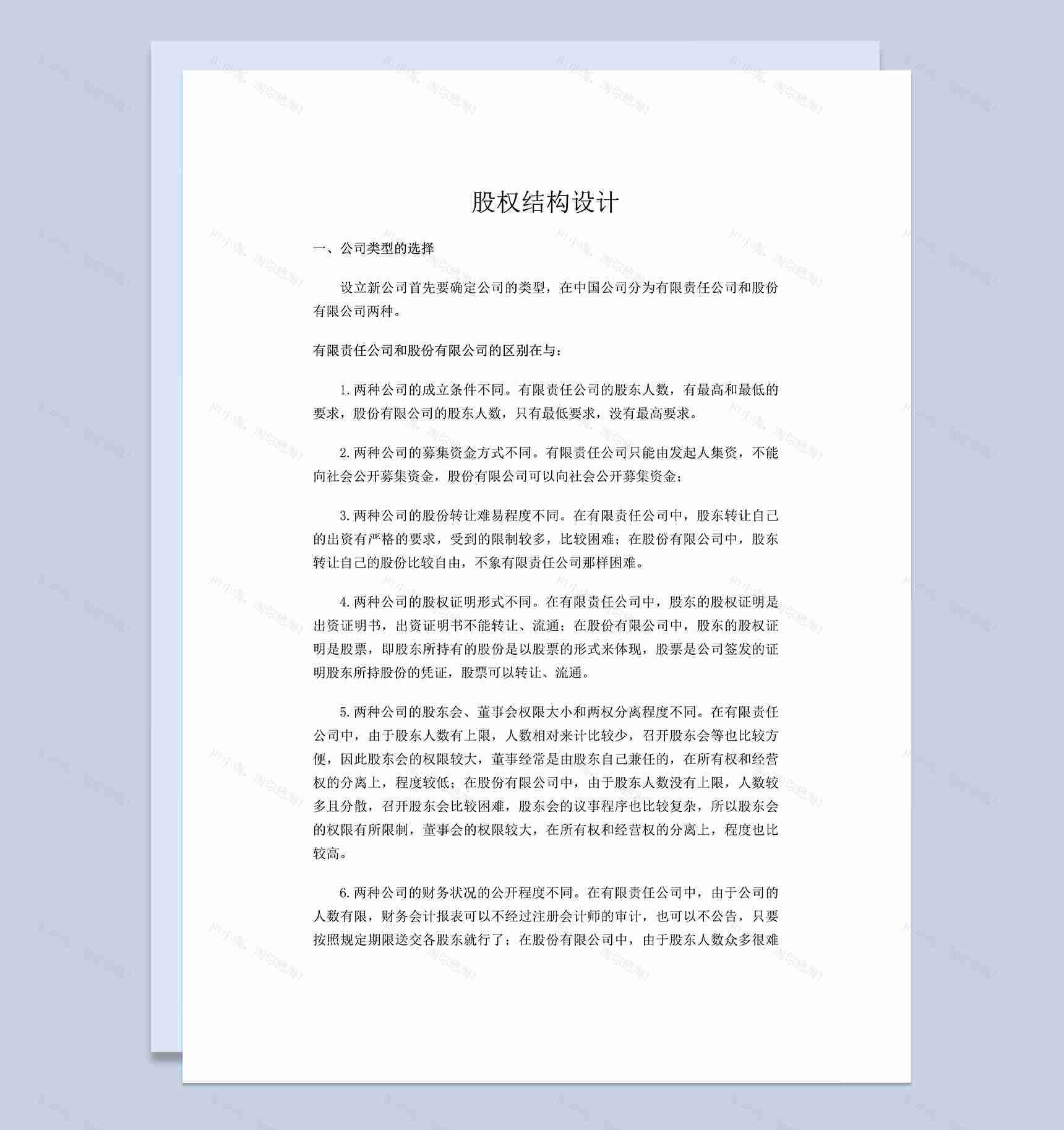 新公司股权结构设计初创公司股权设计方案Word模板-1