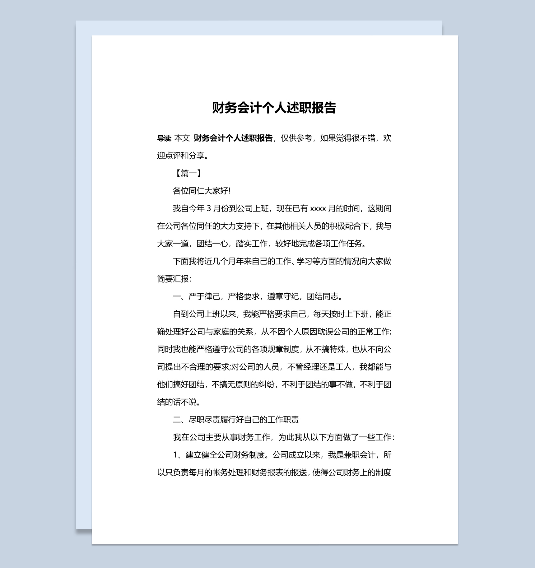 公司企业财务会计个人年终总结述职报告Word模板