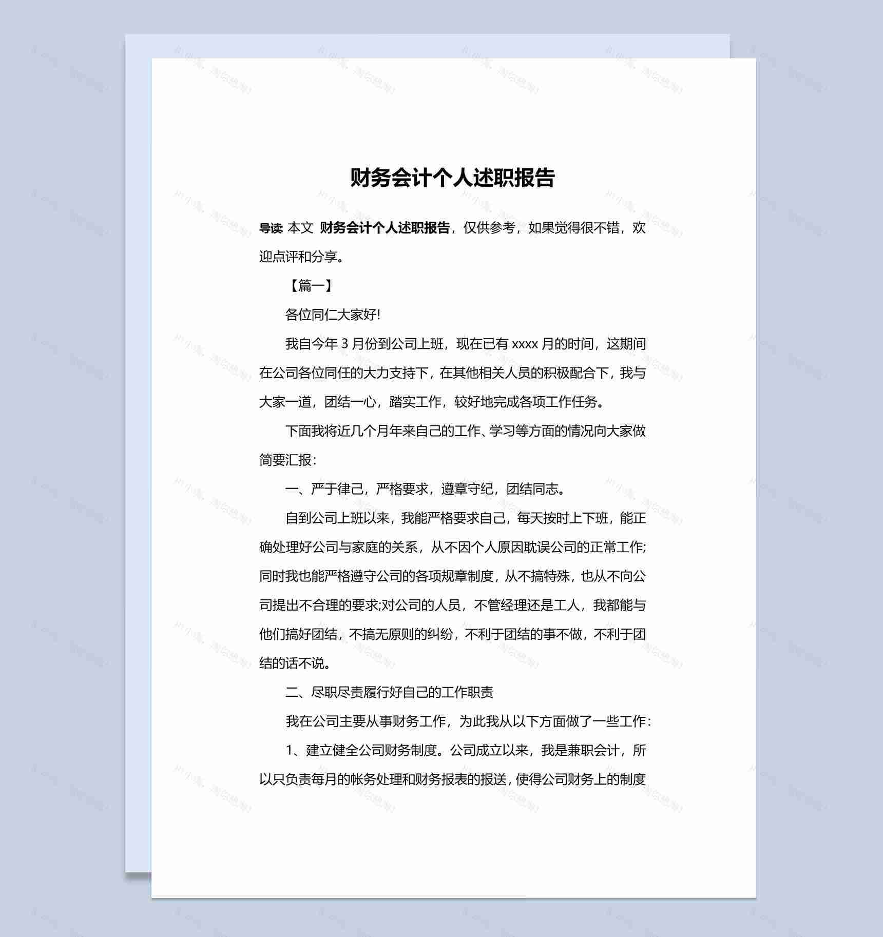 公司企业财务会计个人年终总结述职报告Word模板-1