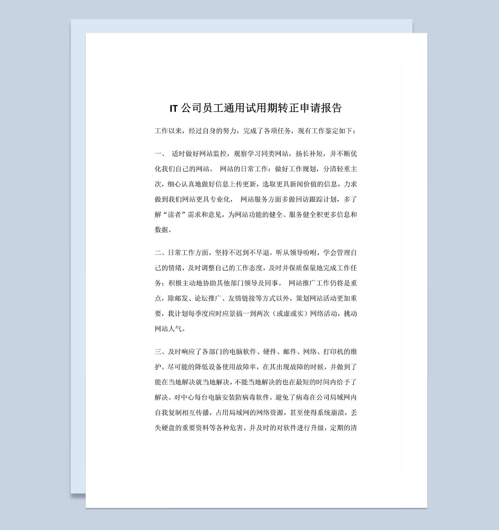 IT公司员工通用试用期转正申请报告Word模板