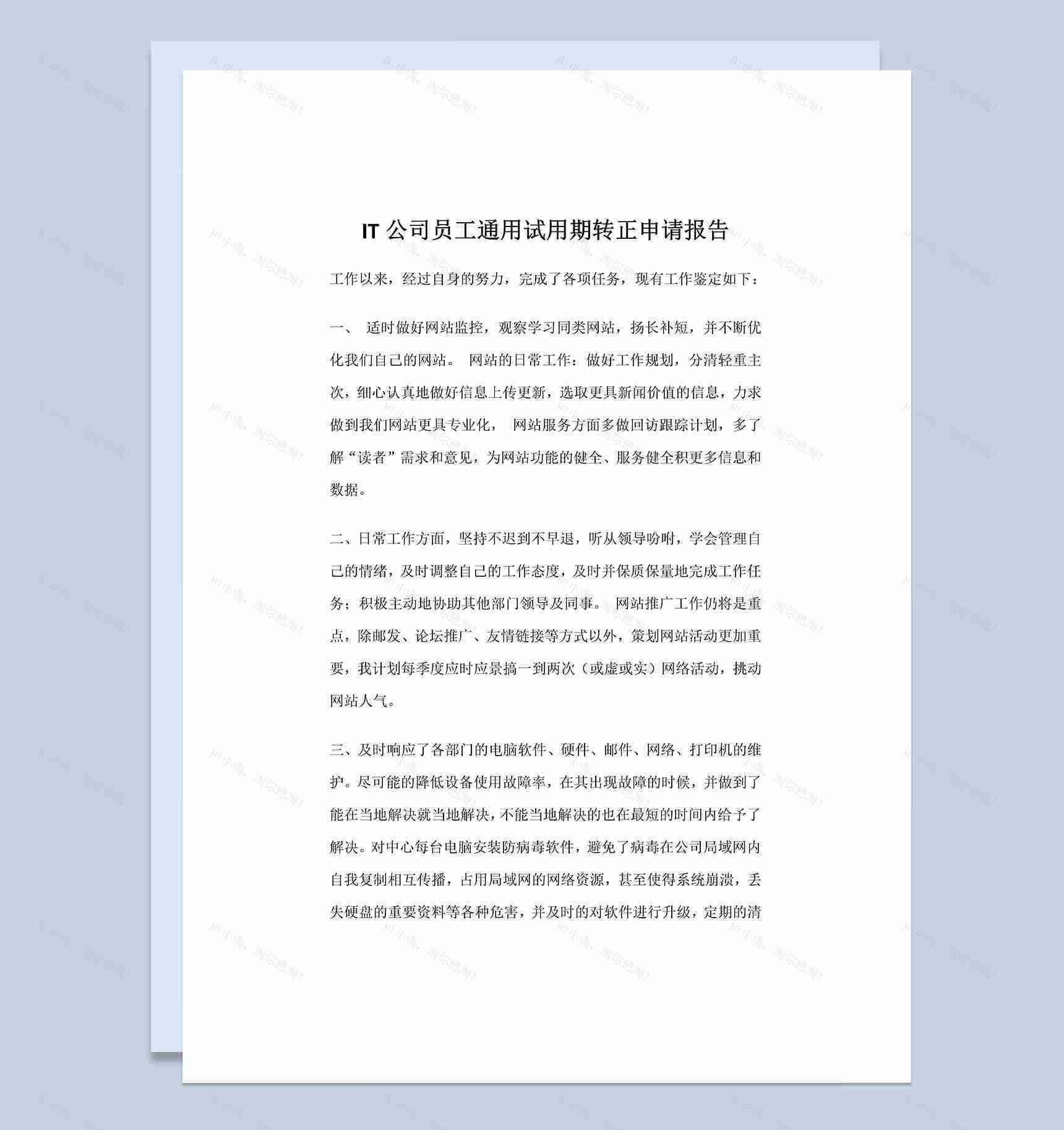IT公司员工通用试用期转正申请报告Word模板-1