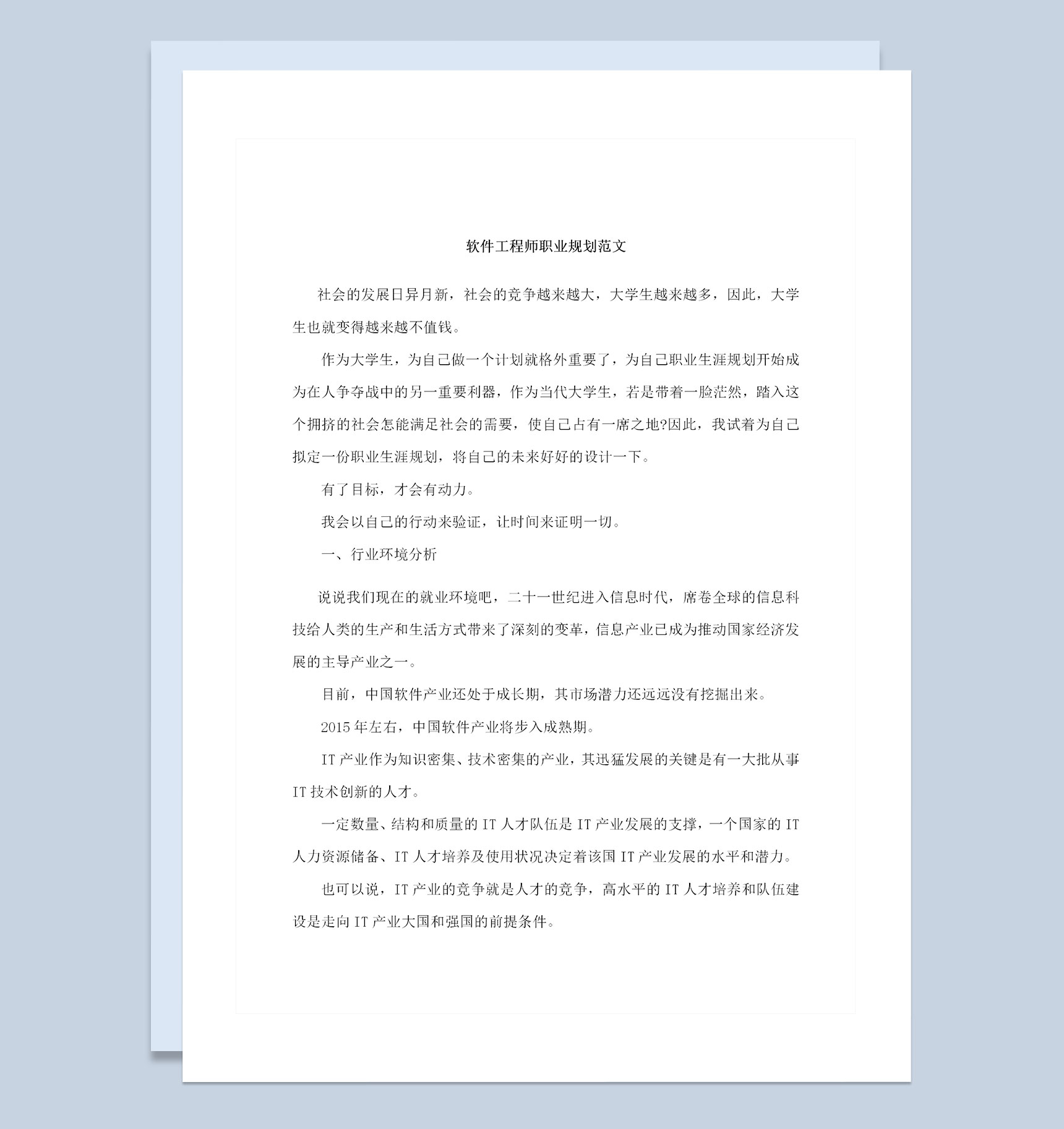 软件工程师通用个人职业规划范文Word模板