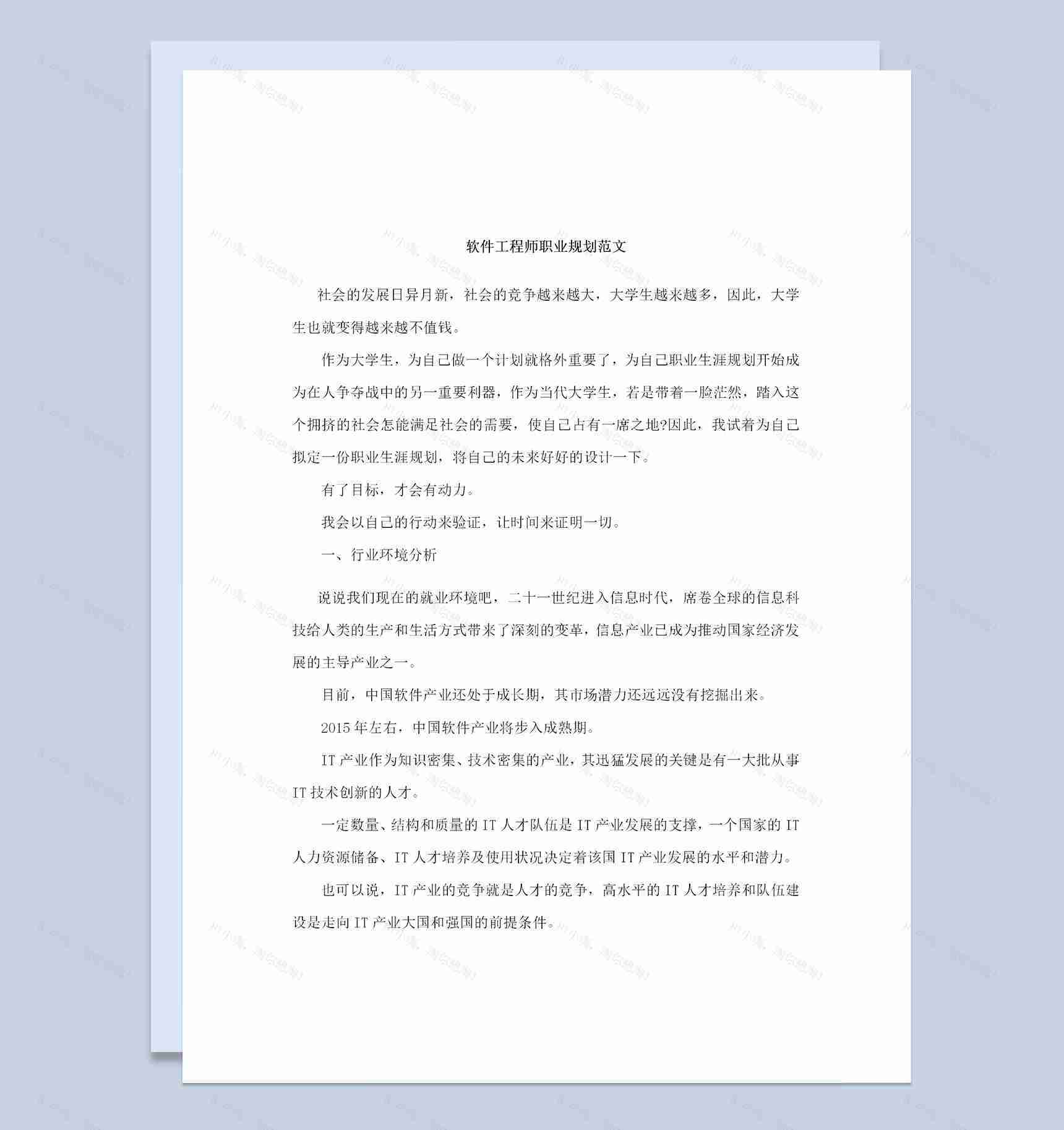 软件工程师通用个人职业规划范文Word模板-1