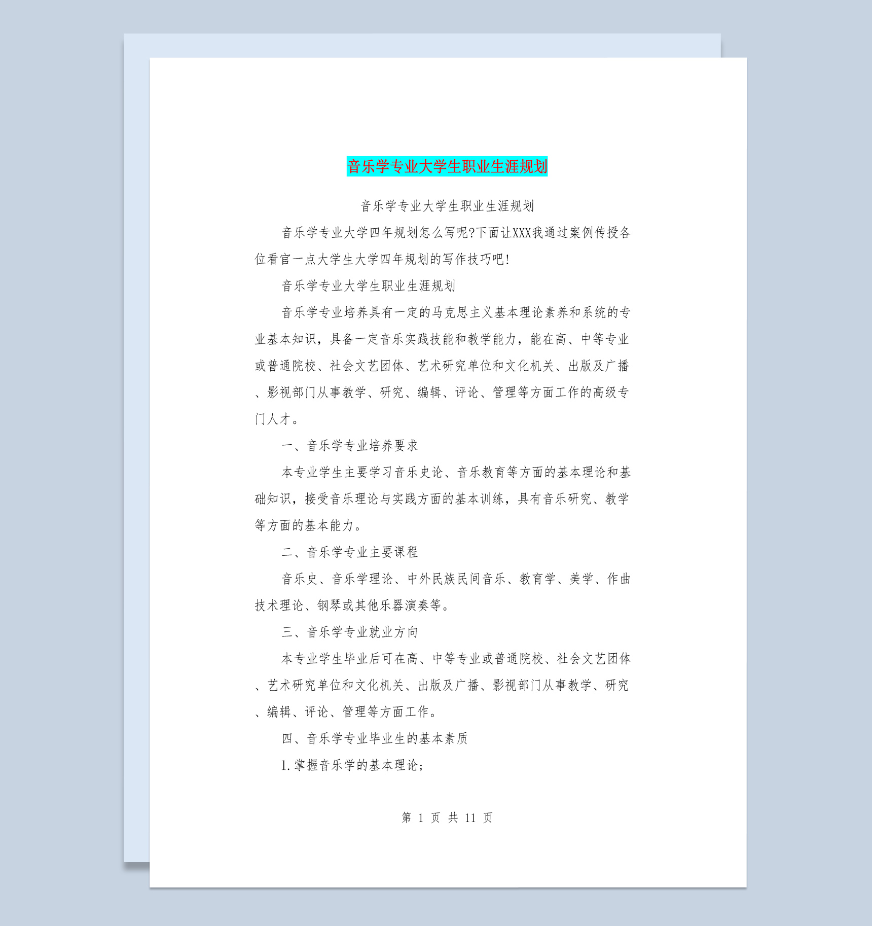 音乐学专业大学生职业生涯规划书范本Word模板