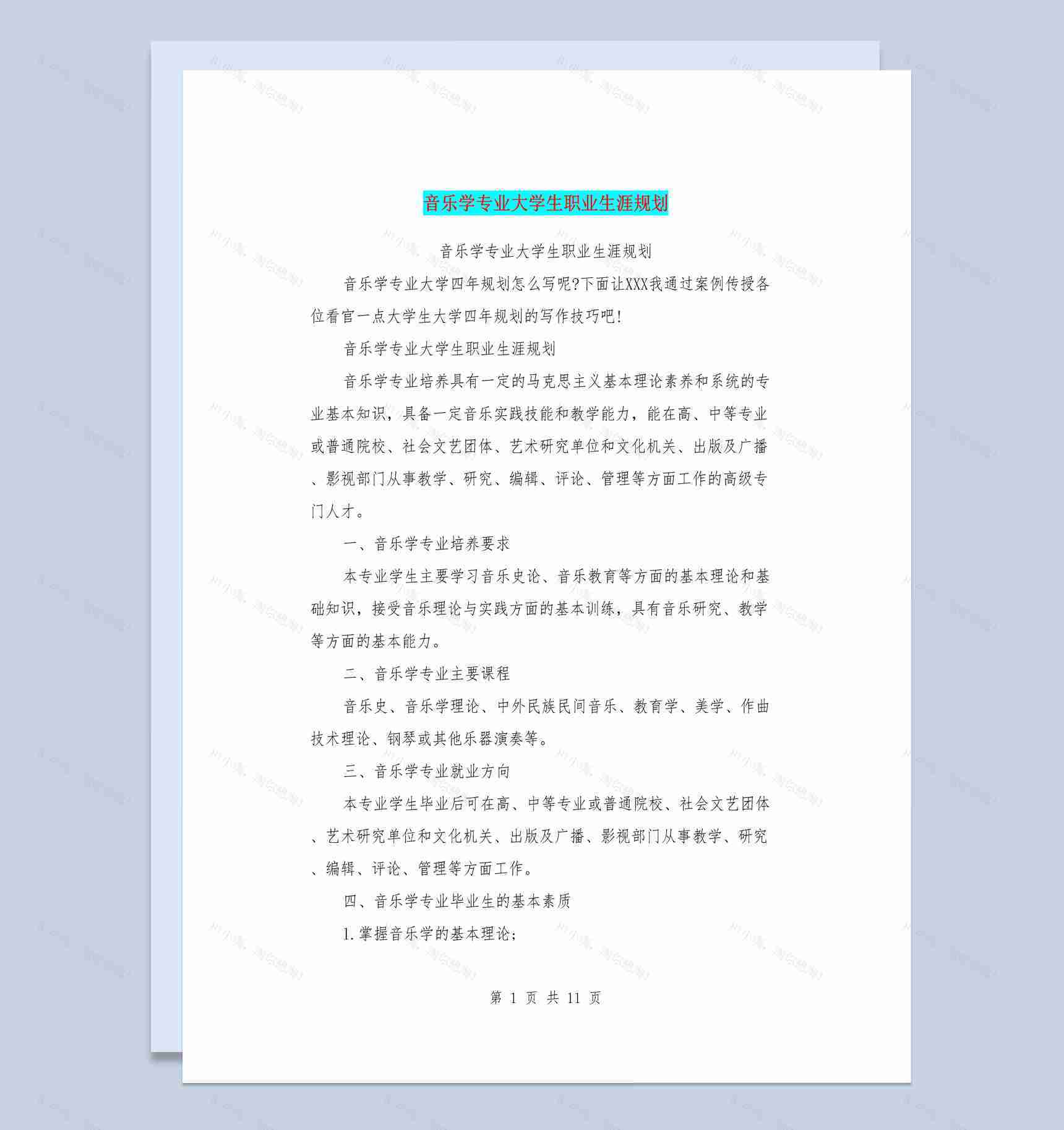 音乐学专业大学生职业生涯规划书范本Word模板-1