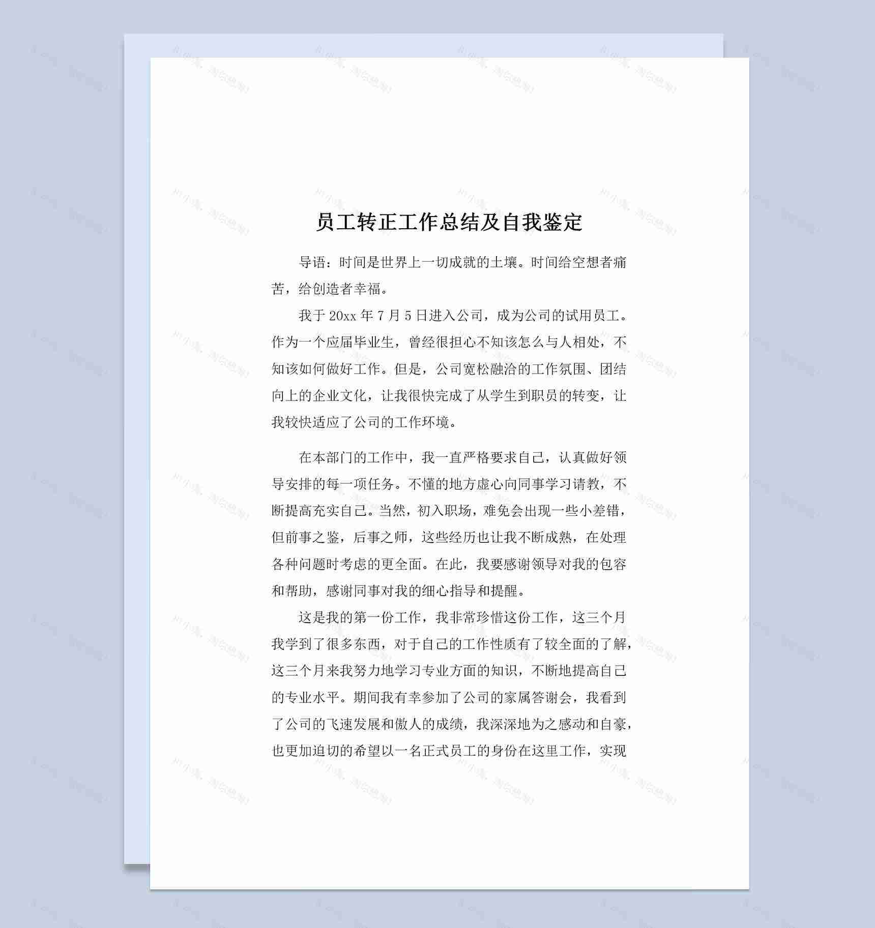 员工转正通用的个人工作总结及自我鉴定Word模板-1