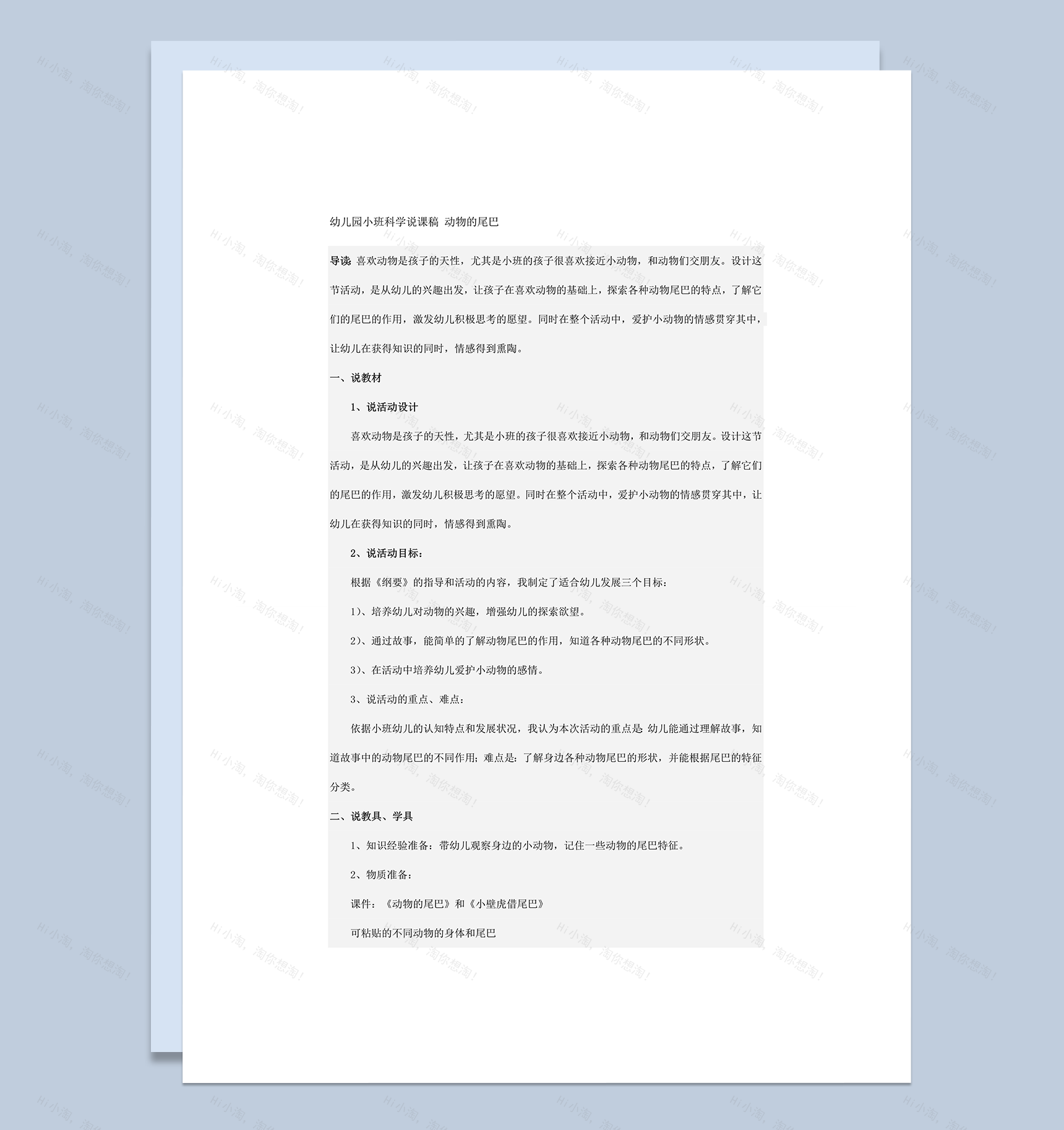 幼儿园小班科学说课稿动物的尾巴word模板-1