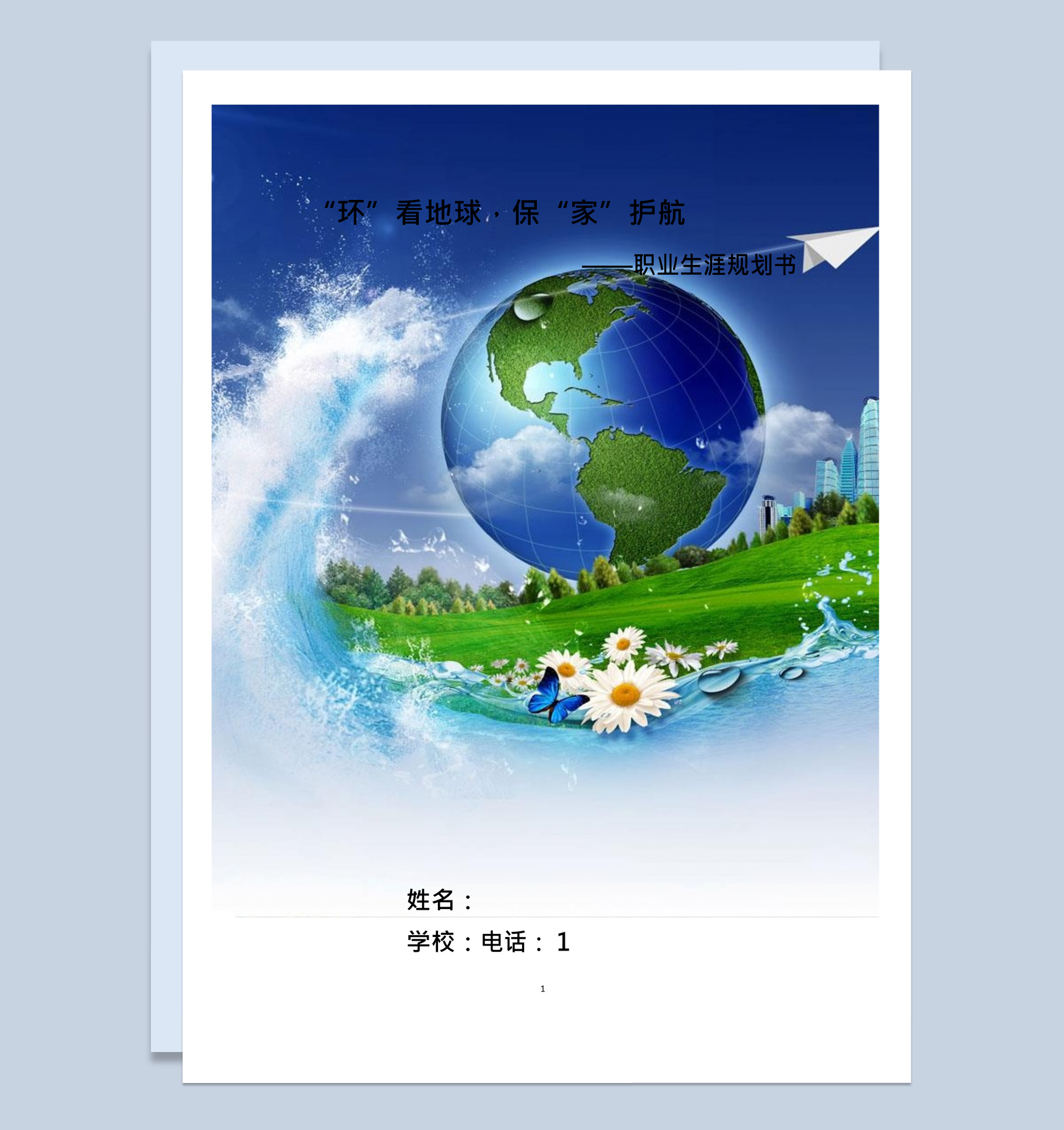 环境与安全工程专业大学生职业生涯规划书Word模板