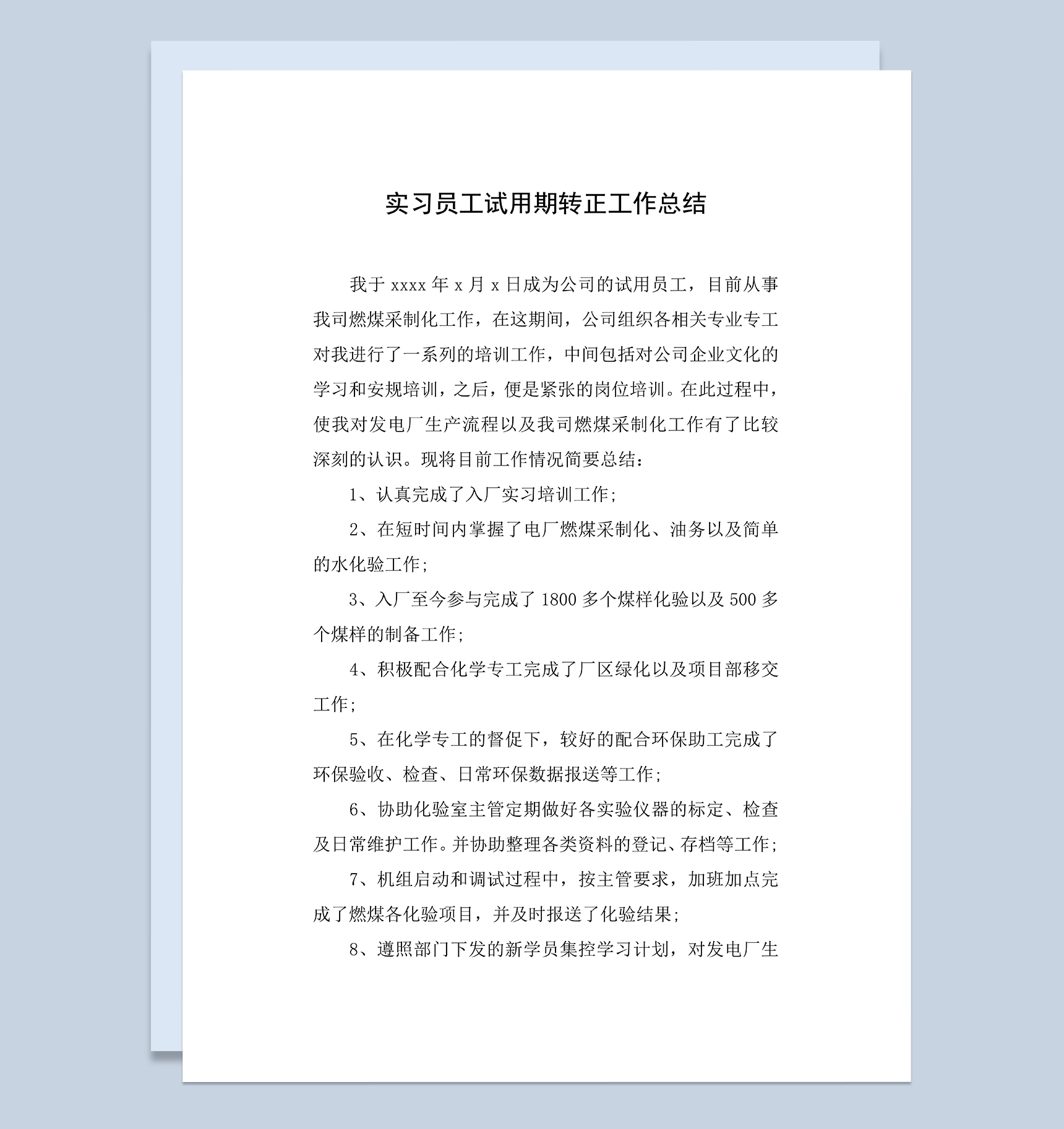 实习员工试用期转正工作总结年终总结Word模板
