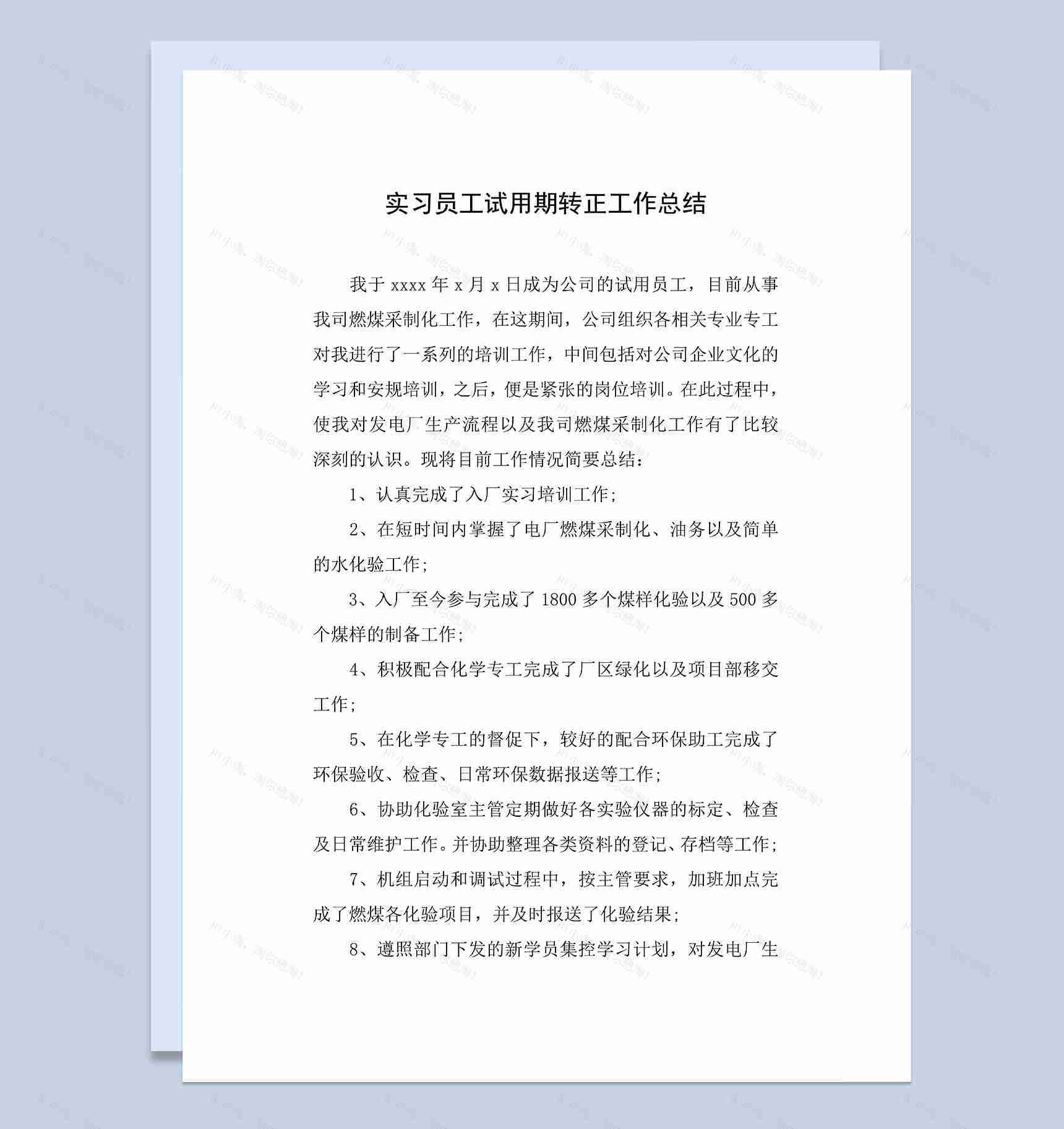 实习员工试用期转正工作总结年终总结Word模板-1