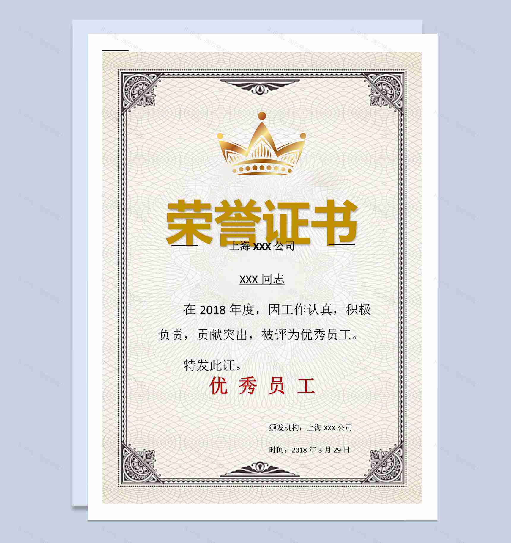 上海某企业优秀员工证书荣誉证书范本Word模板-1