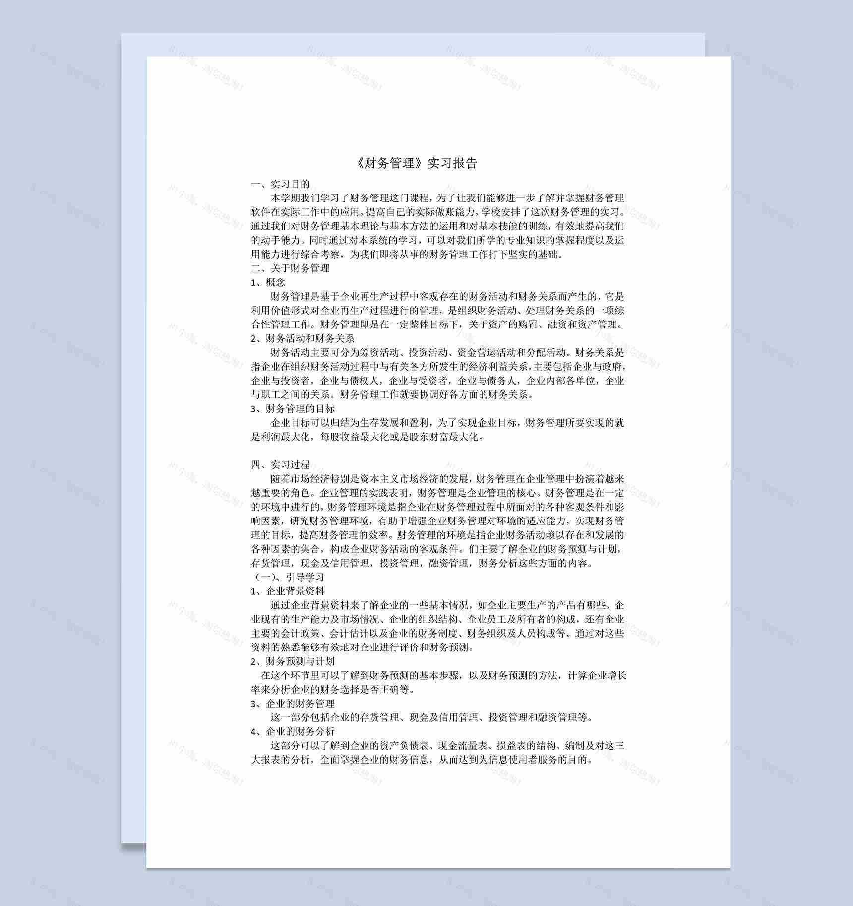 经典实用财务管理专业实践实习报告范本Word模板-1