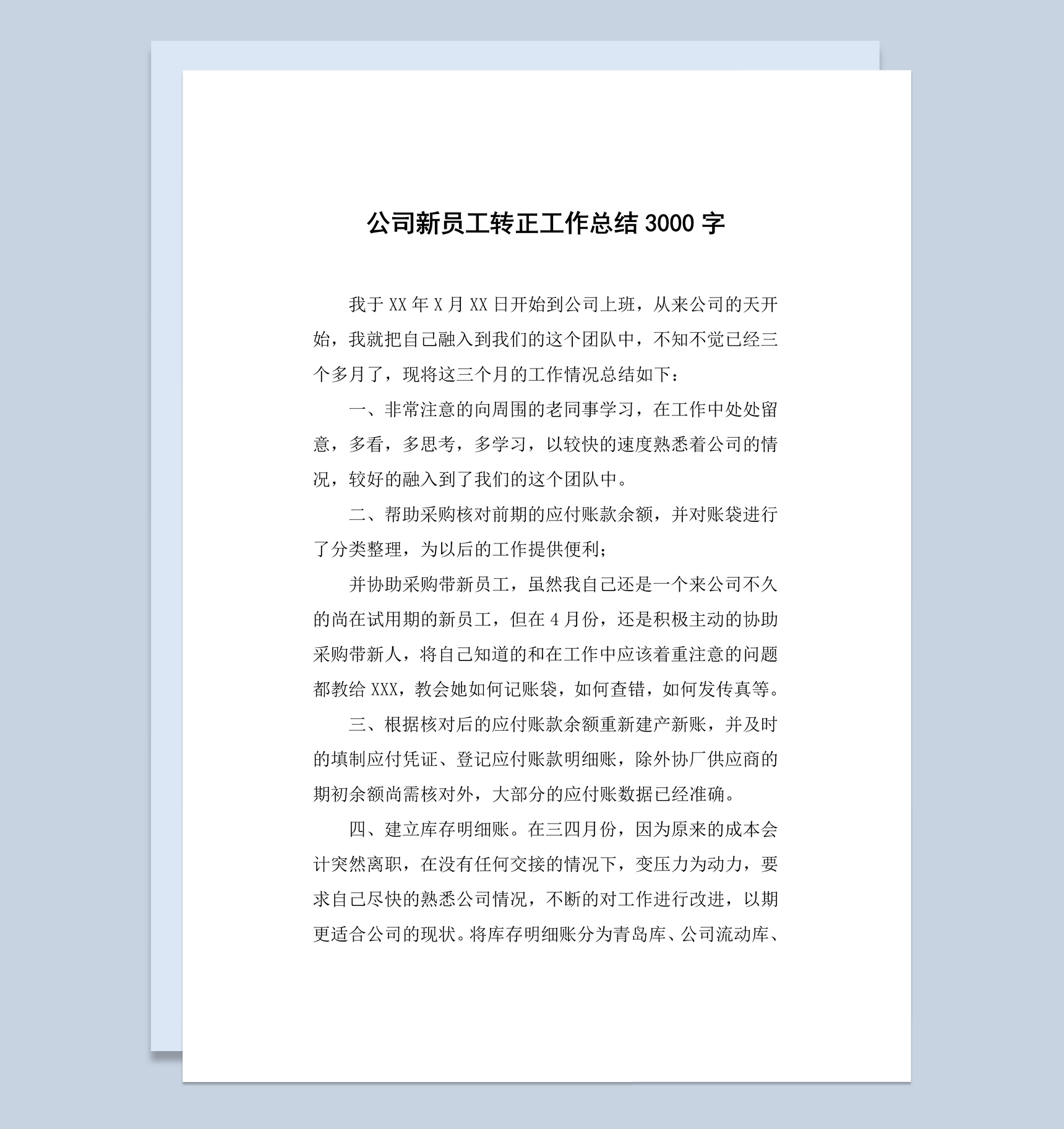 20XX年企业公司员工转正工作总结汇报Word模板