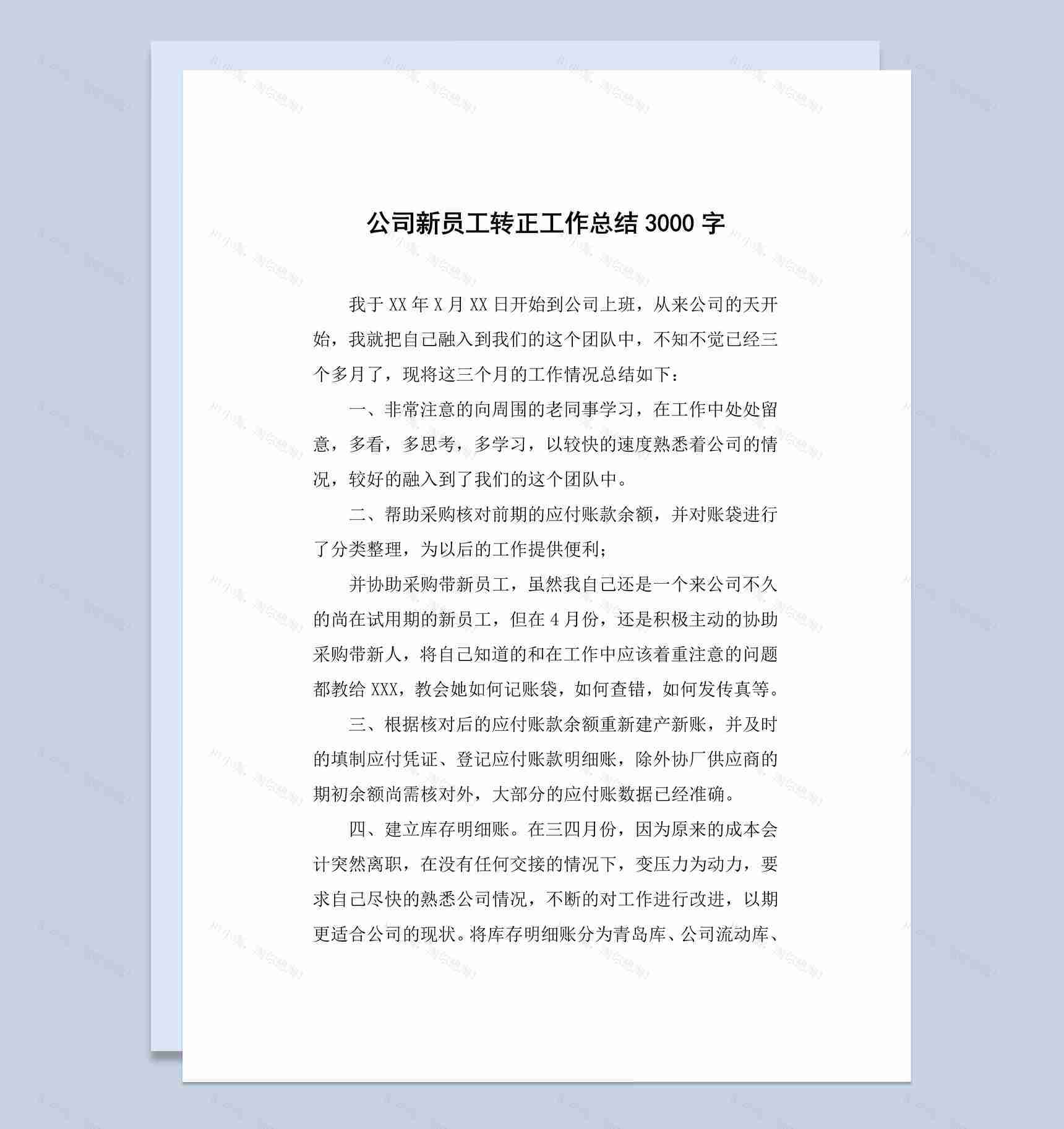 20XX年企业公司员工转正工作总结汇报Word模板-1