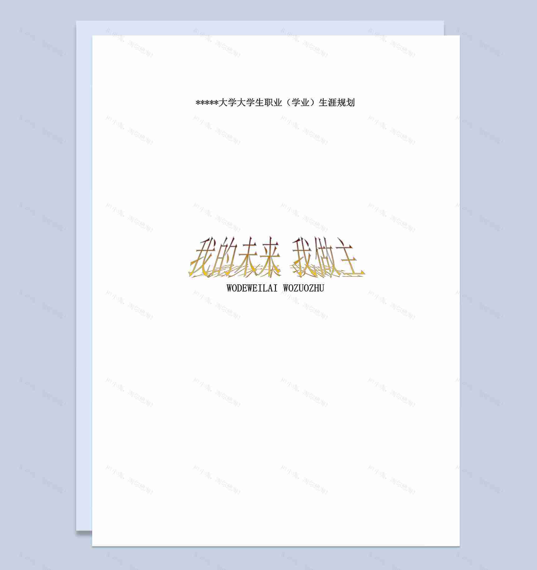 播音专业大学生职业生涯规划设计Word模板-1