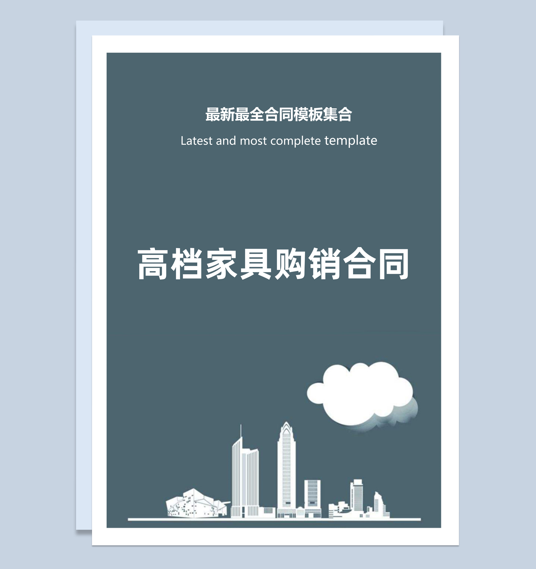 灰色商务风格高档家具购销合同书范本Word模板