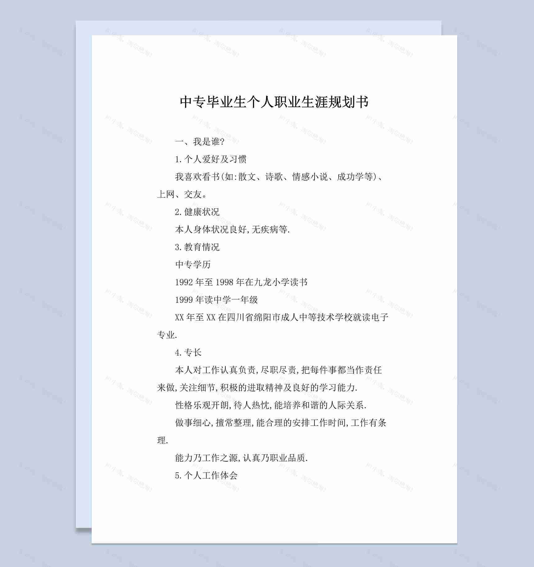 电子专业中专毕业生个人职业生涯规划书Word模板-1