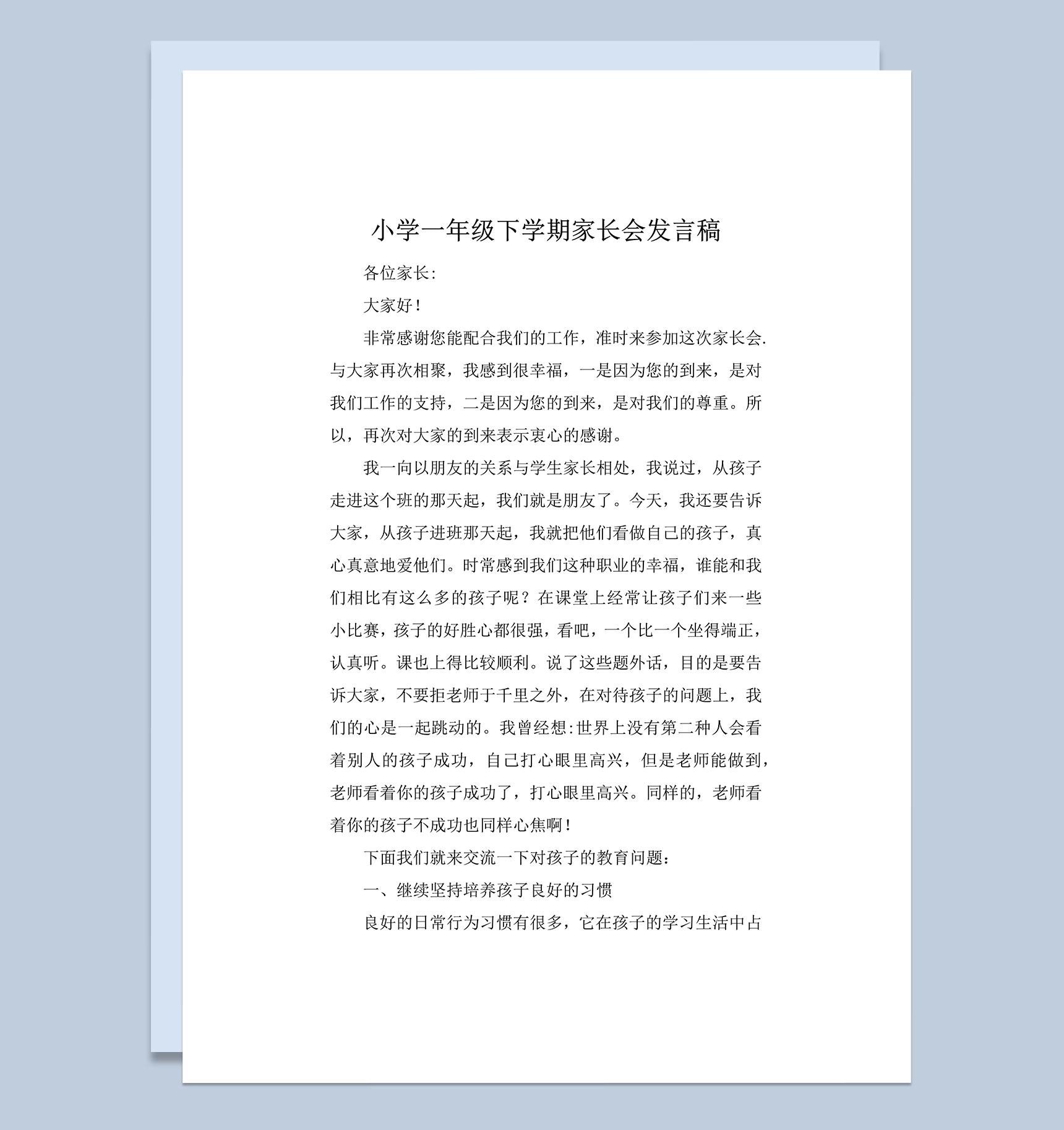 小学一年级下学期家长会发言稿word模板