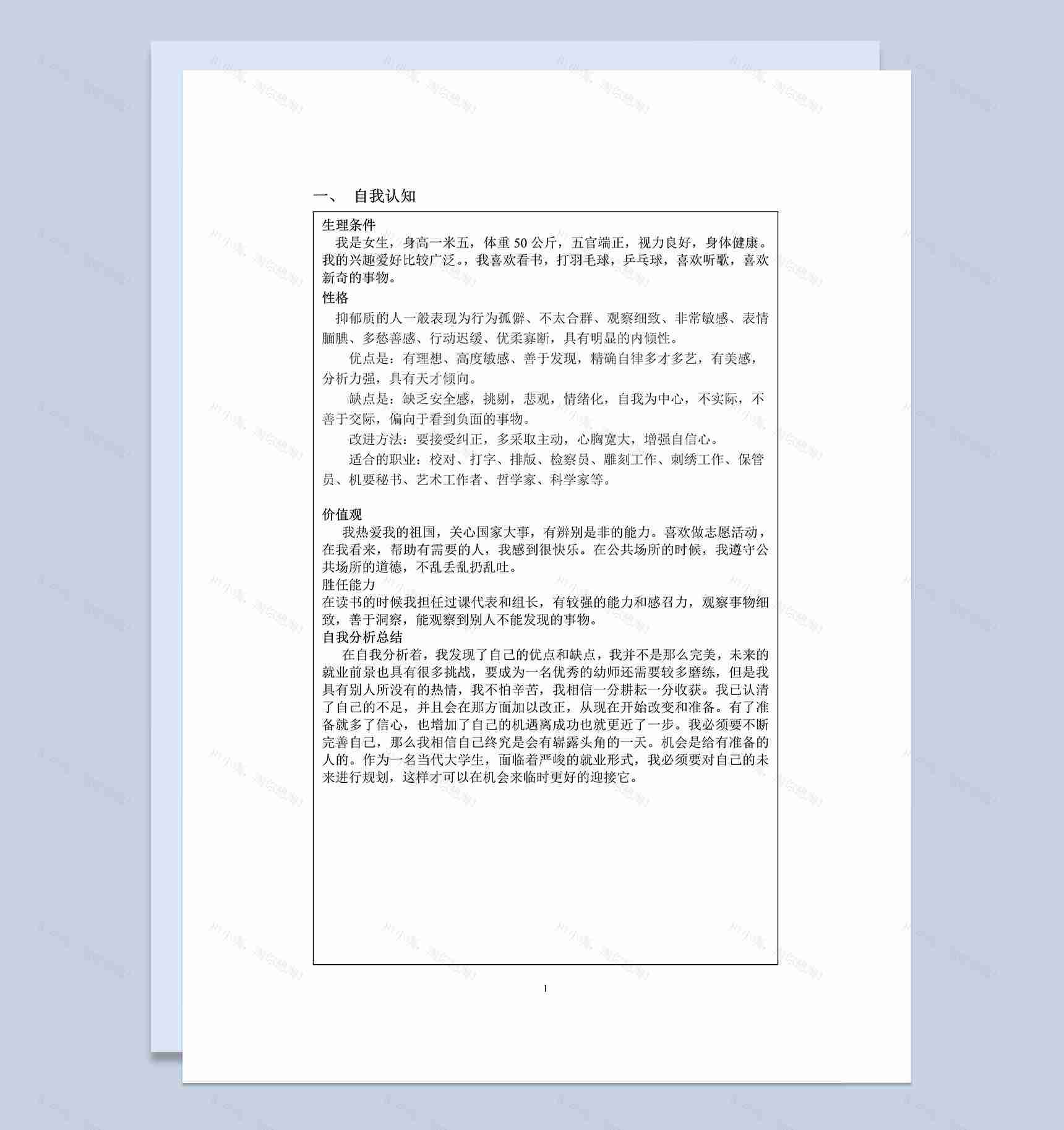 学前教育专业大学生职业生涯发展规划书Word模板-1