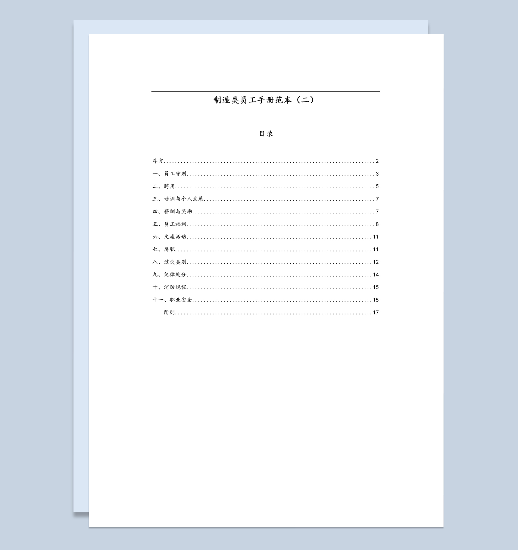 白色通用制造类员工入职手册范本Word模板
