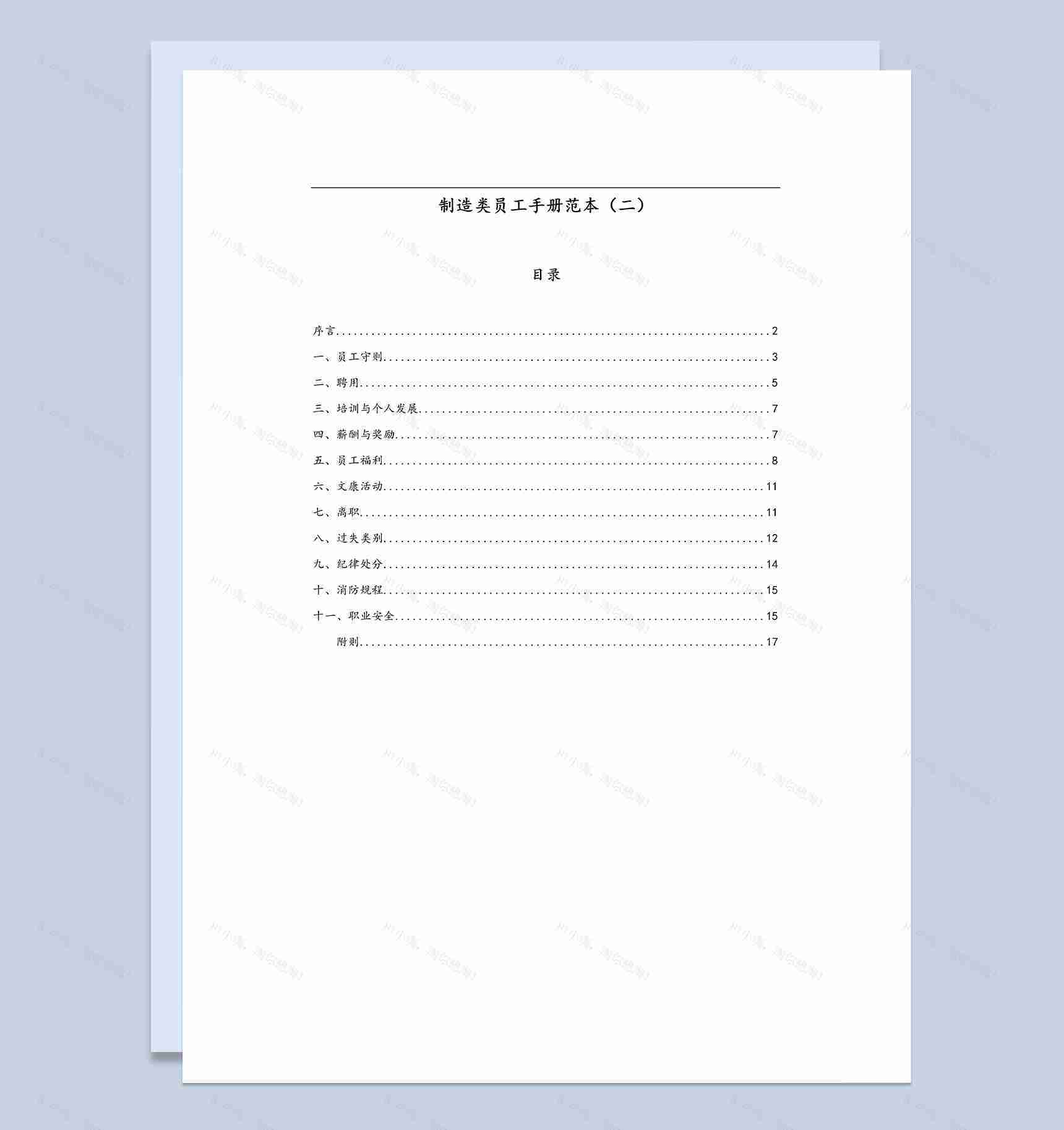 白色通用制造类员工入职手册范本Word模板-1