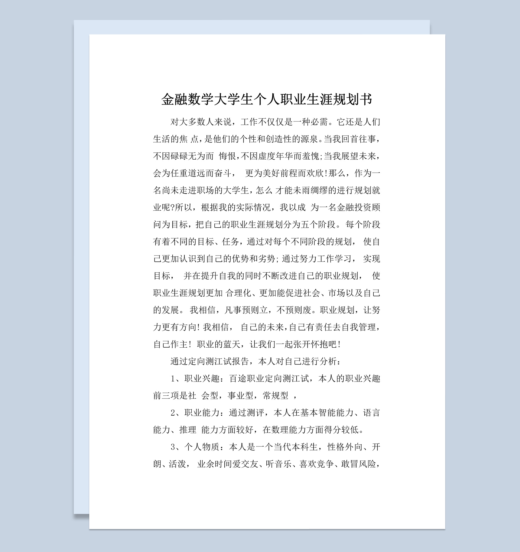金融数学大学生个人职业生涯规划书Word模板
