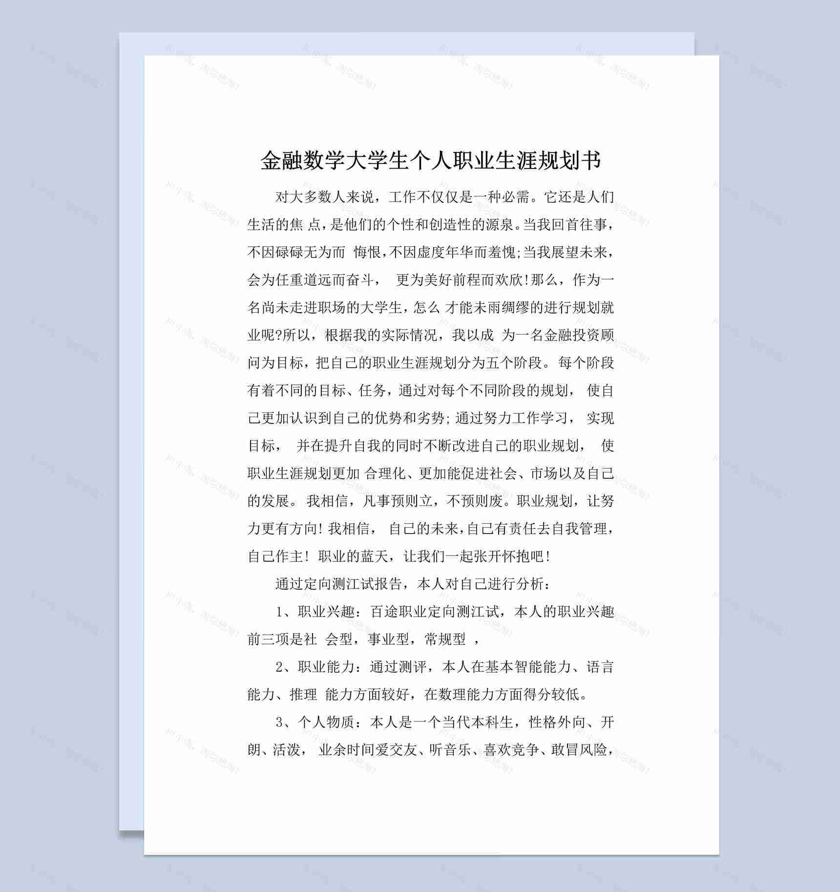 金融数学大学生个人职业生涯规划书Word模板-1