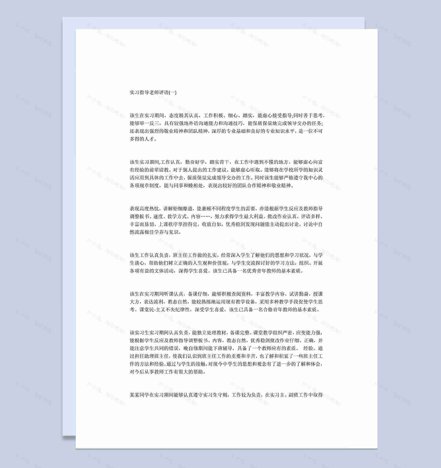 标准实用会计实习日志会计实习指导老师评语范本Word模板-1