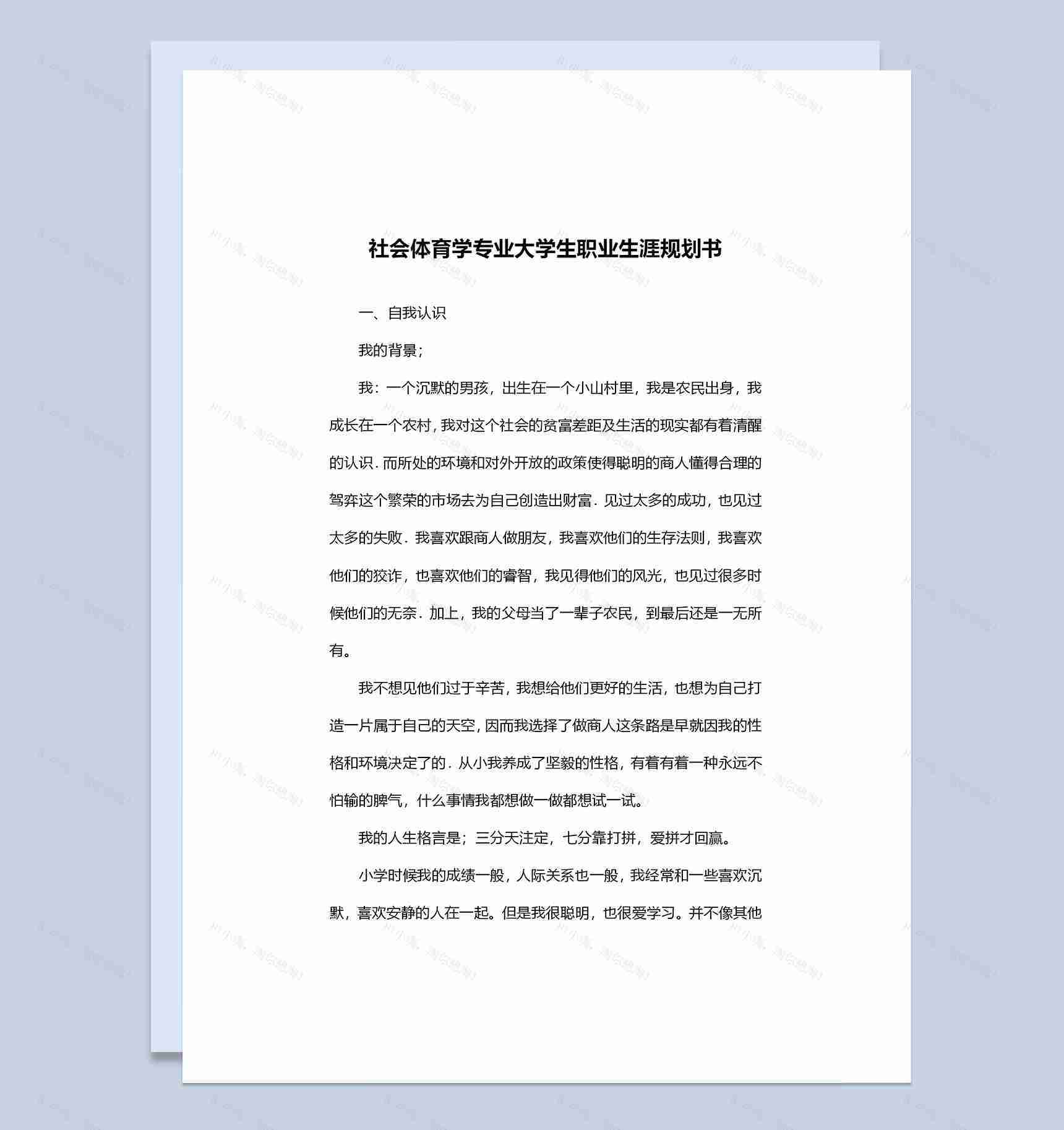 社会体育专业大学生职业生涯规划书Word模板-1