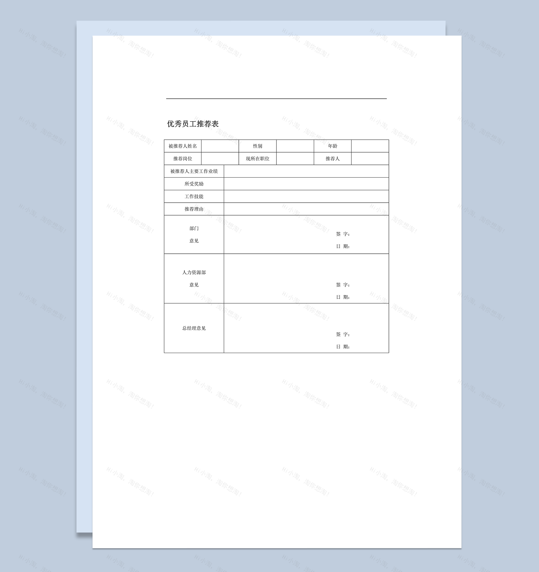 优秀员工推荐表人事变动word模板-1