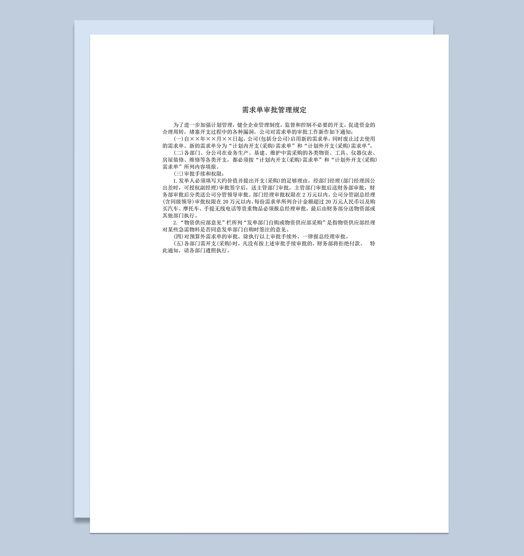 需求单审批管理规定word模板