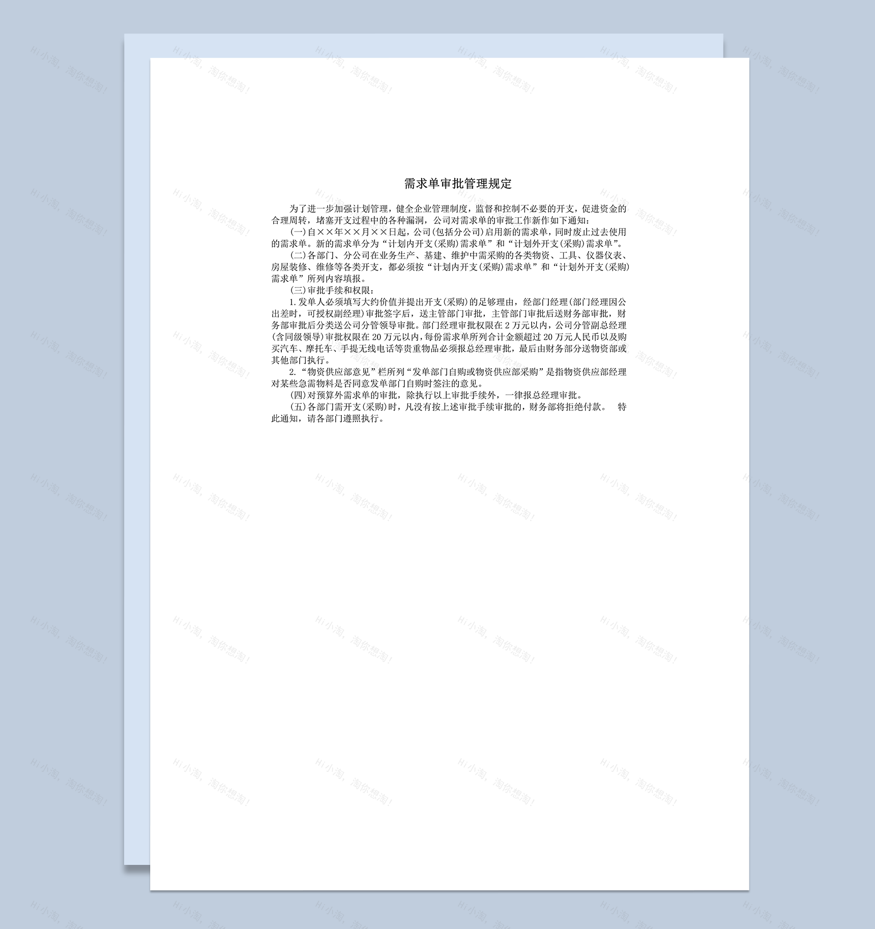 需求单审批管理规定word模板-1